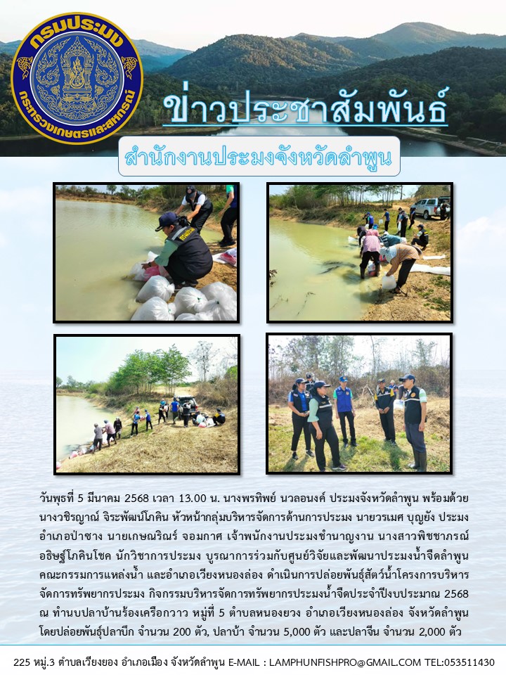สำนักงานประมงจังหวัดลำพูน บูรณาการร่วมกับศูนย์วิจัยและพัฒนาประมงน้ำจืดลำพูน คณะกรรมการแหล่งน้ำ และอำเภอเวียงหนองล่อง ดำเนินการปล่อยพันธุ์สัตว์น้ำโครงการบริหารจัดการทรัพยากรประมง กิจกรรมบริหารจัดการทรัพยากรประมงน้ำจืดประจำปีงบประมาณ 2568