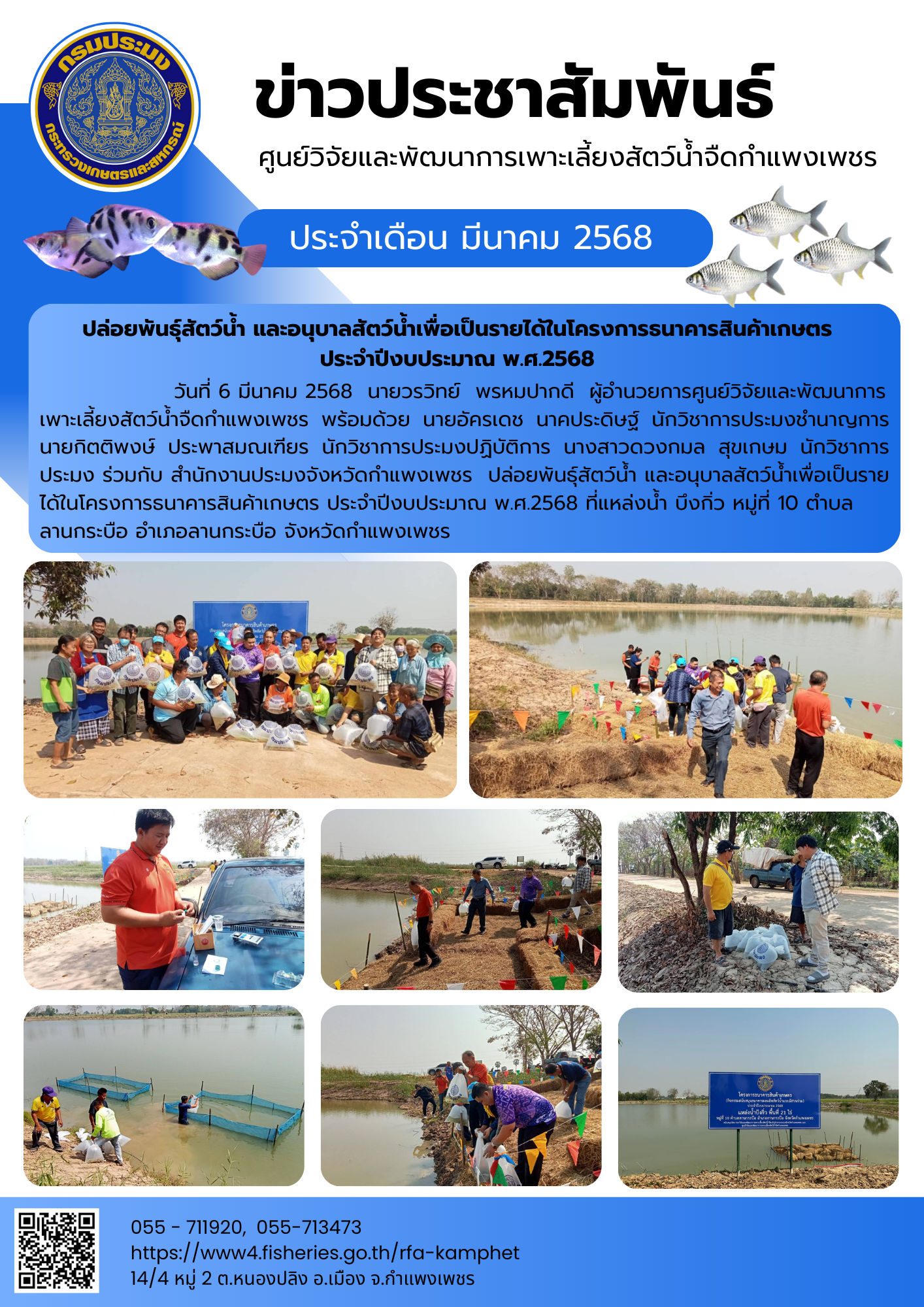 ปล่อยพันธุ์สัตว์น้ำ และอนุบาลสัตว์น้ำเพื่อเป็นรายได้ในโครงการธนาคารสินค้าเกษตร ประจำปีงบประมาณ พ.ศ.2568 