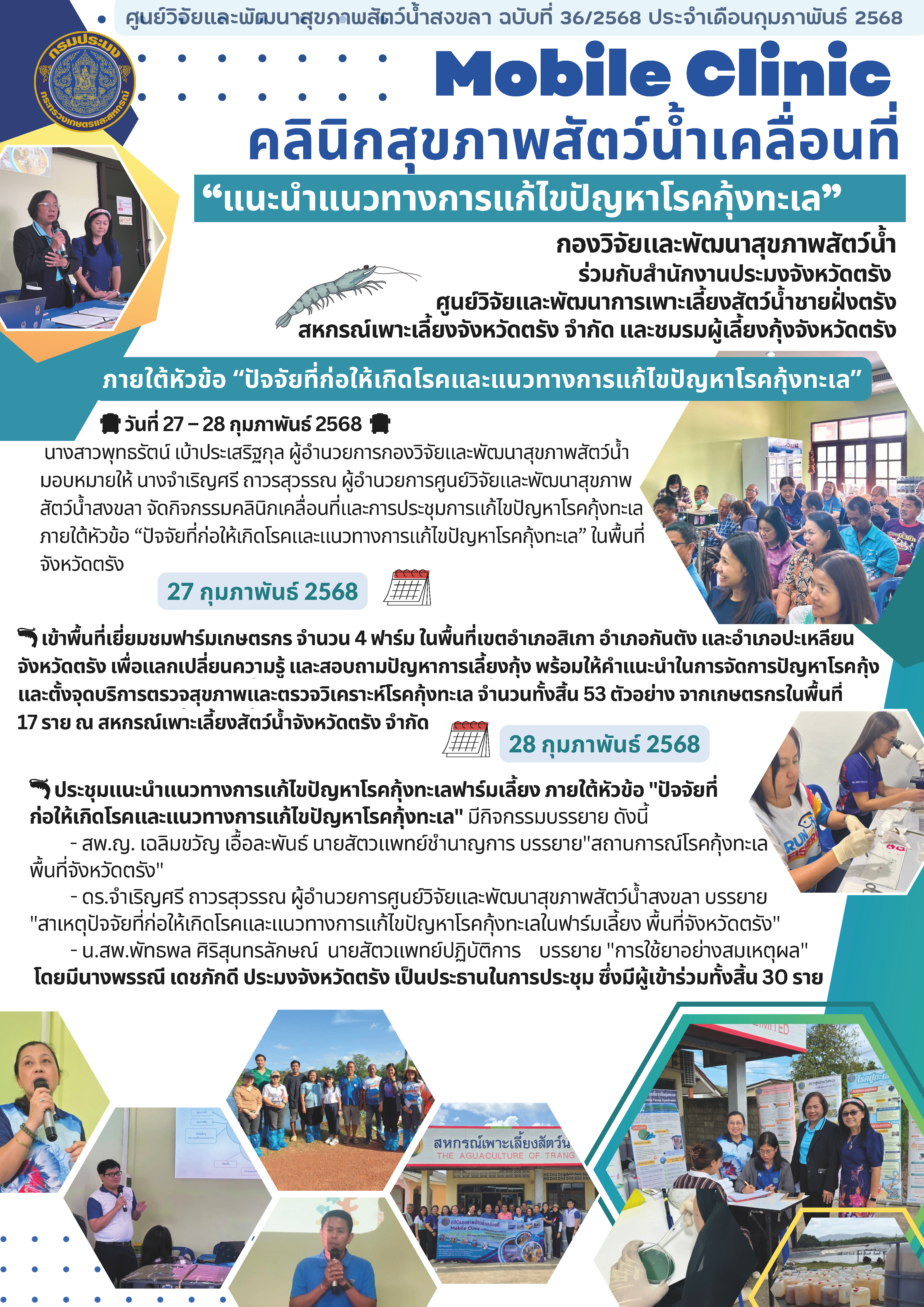 ศูนย์วิจัยและพัฒนาสุขภาพสัตว์น้ำสงขลา จัดกิจกรรมคลินิกเคลื่อนที่และการประชุมการแก้ไขปัญหาโรคกุ้งทะเล ภายใต้หัวข้อ “ปัจจัยที่ก่อให้เกิดโรคและแนวทางการแก้ไขปัญหาโรคกุ้งทะเล” ในพื้นที่ จังหวัดตรัง