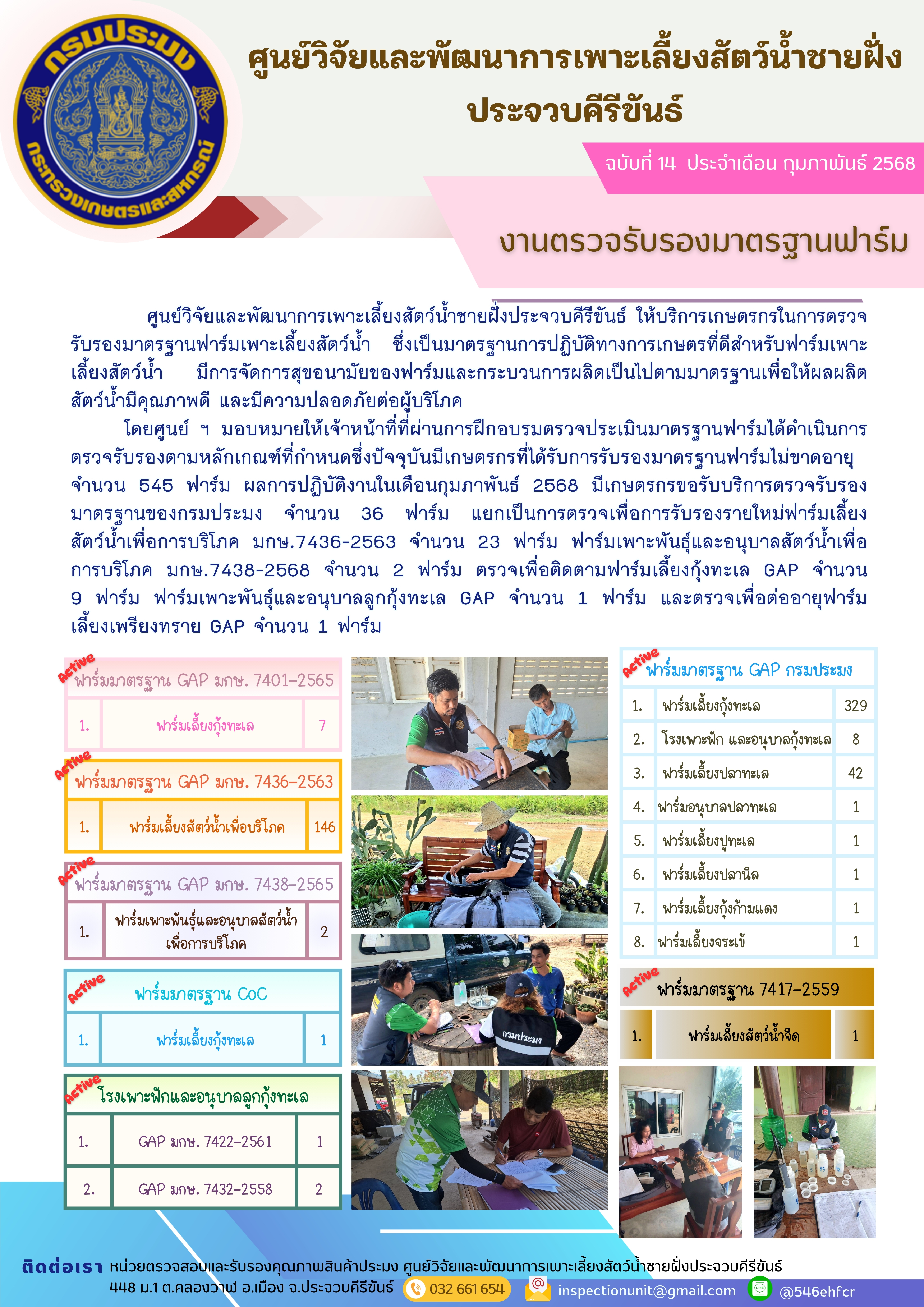 ฉบับที่ 14/2568 การให้บริการเกษตรกรในการตรวจรับรองมาตรฐานฟาร์มเพาะเลี้ยงสัตว์น้ำ ประจำเดือน กุมภาพันธ์ 2568