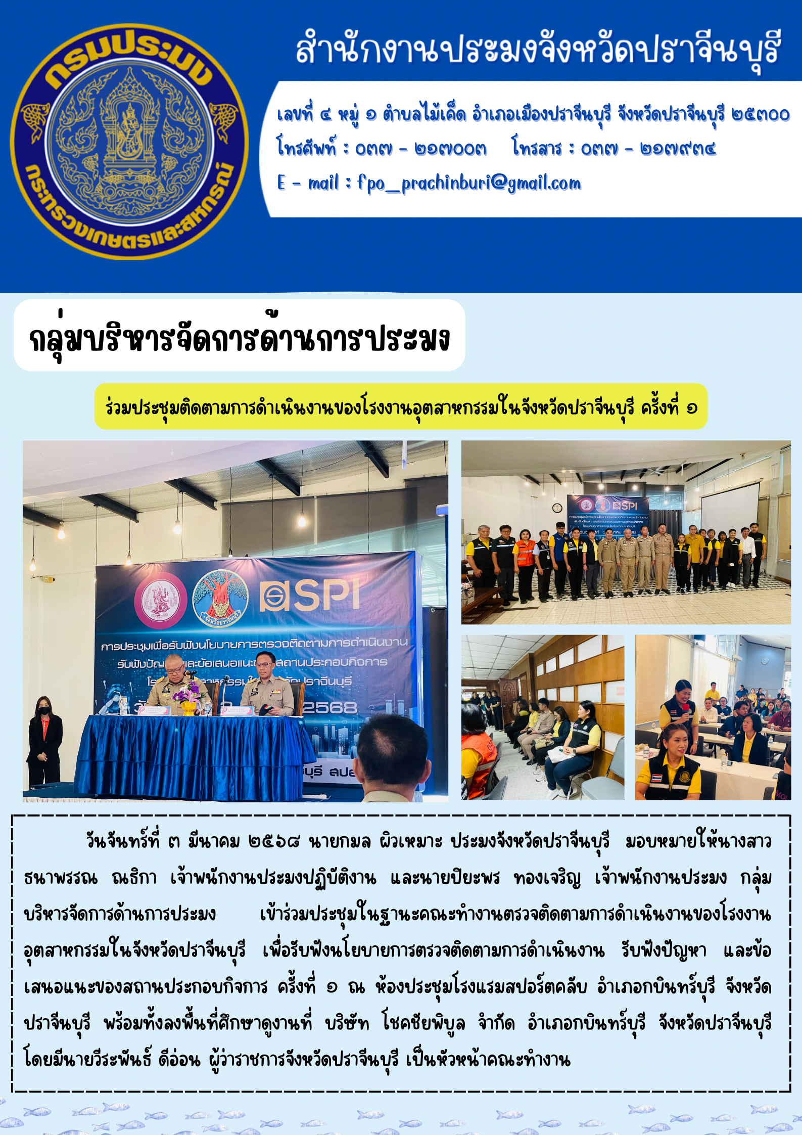 ข่าวประชาสัมพันธ์ กลุ่มบริหารจัดการด้านการประมง ร่วมประชุมติดตามการดำเนินงานของโรงงานอุตสาหกรรมในจังหวัดปราจีนบุรี ครั้งที่ 1..คลิก