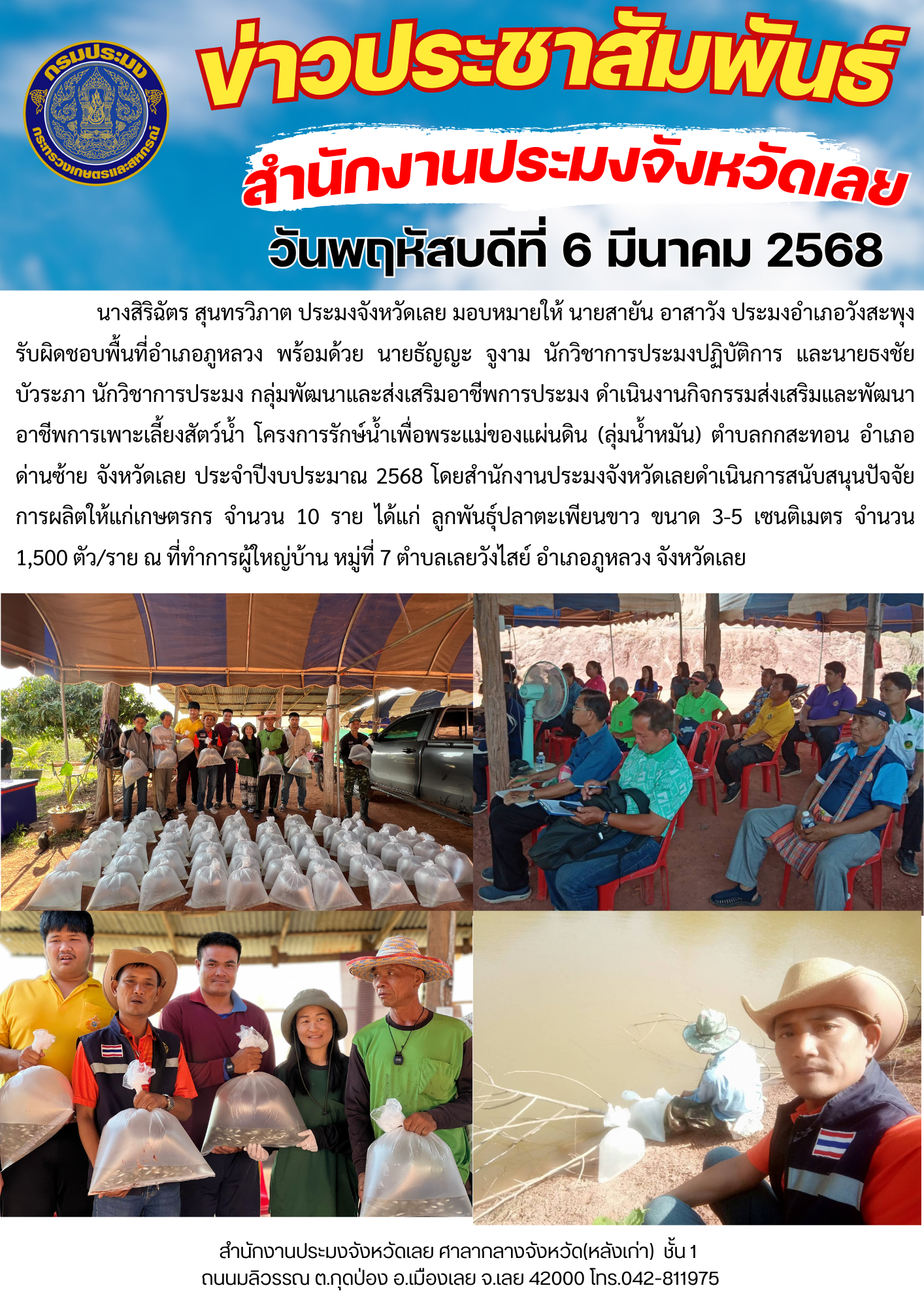 ดำเนินงานกิจกรรมส่งเสริมและพัฒนาอาชีพการเพาะเลี้ยงสัตว์น้ำ โครงการรักษ์น้ำเพื่อพระแม่ของแผ่นดิน (ลุ่มน้ำหมัน) ตำบลกกสะทอน อำเภอด่านซ้าย จังหวัดเลย ประจำปีงบประมาณ 2568