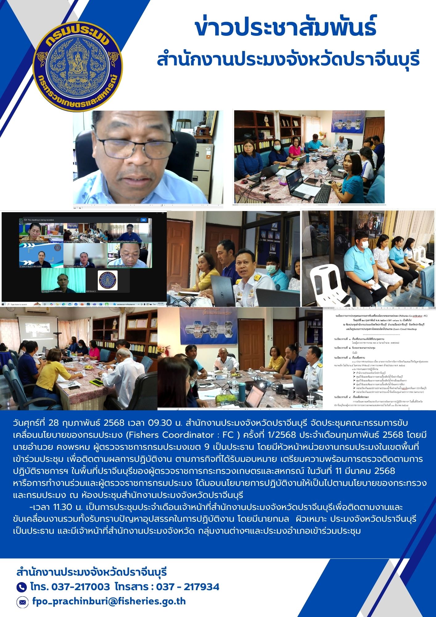 ข่าวประชาสัมพันธ์ ประชุมคณะกรรมการขับเคลื่อนนโยบายของกรมประมง (Fishers Coordinator: FC) ครั้งที่ 1/2568 ประจําเดือนกุมภาพันธ์ 2568..คลิก