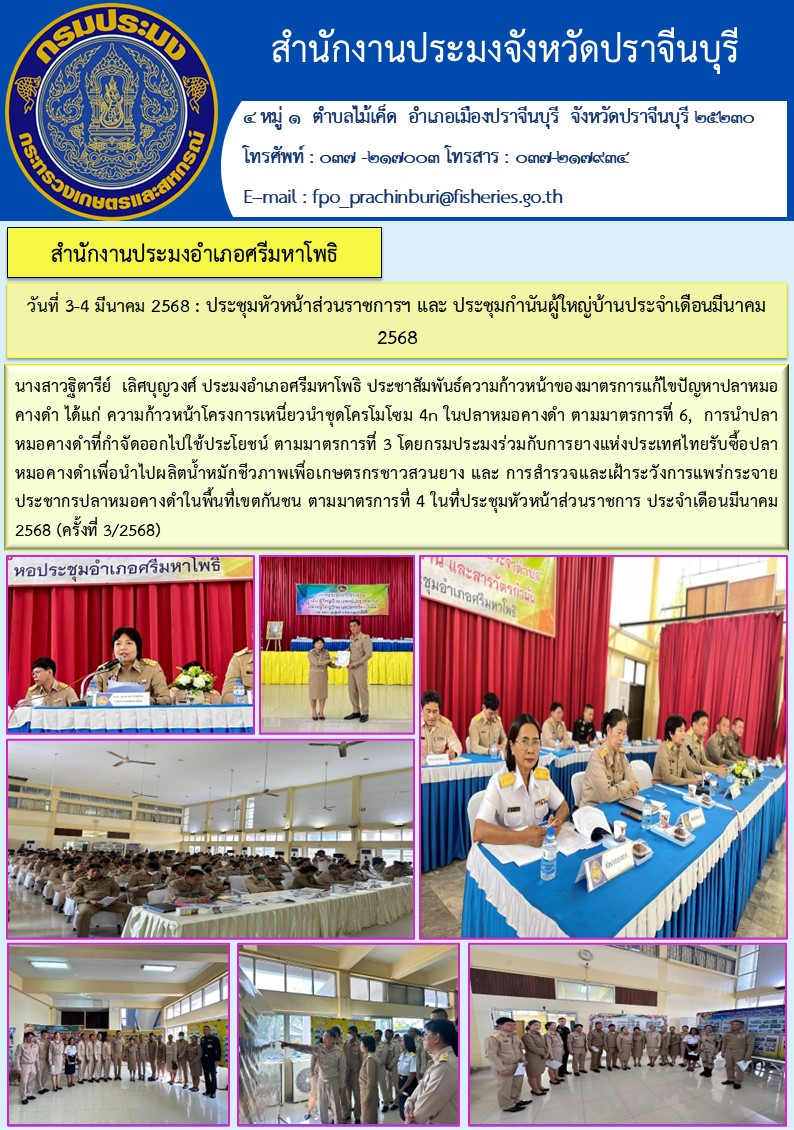 ข่าวประชาสัมพันธ์ สำนักงานประมงอำเภอศรีมหาโพธิ ประชุมหัวหน้าส่วนราชการฯ และ ประชุมกำนันผู้ใหญ่บ้านประจำเดือนมีนาคม  2568..คลิก