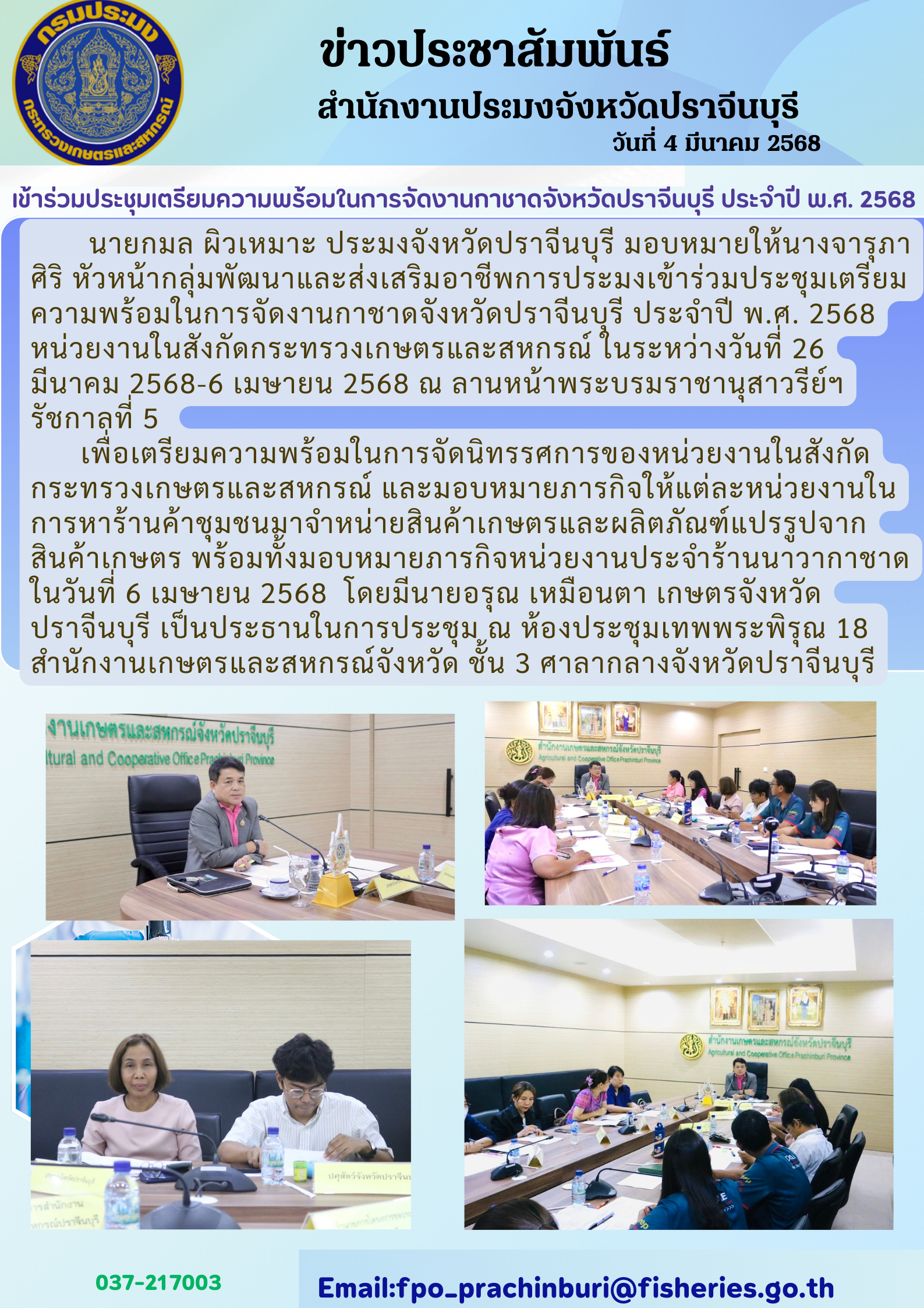 ข่าวประชาสัมพันธ์ เข้าร่วมประชุมเตรียมความพร้อมในการจัดงานกาชาดจังหวัดปราจีนบุรี ประจําปี พ.ศ. 2568..คลิก
