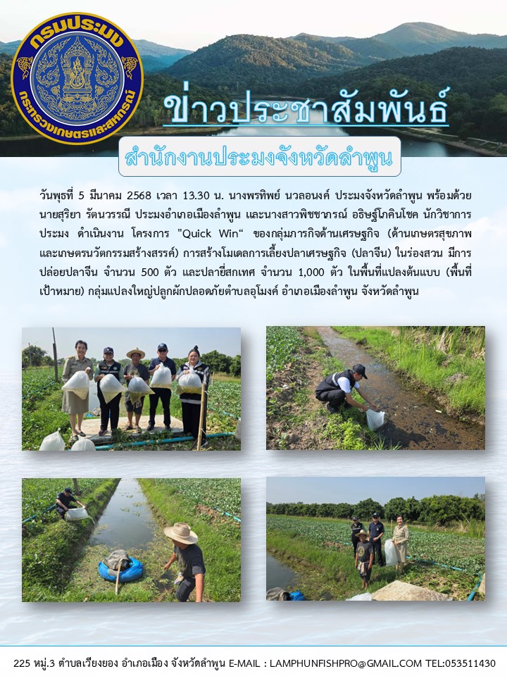 สำนักงานประมงจังหวัดลำพูน ดำเนินงาน โครงการ 