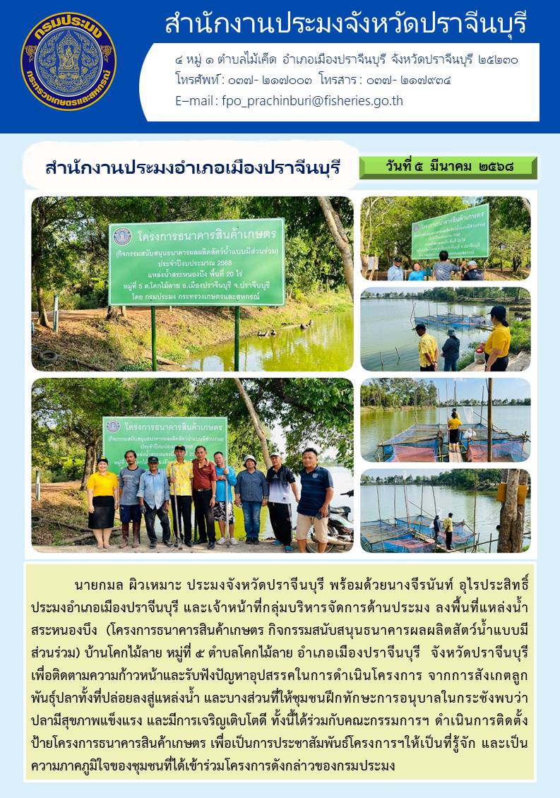 ข่าวประชาสัมพันธ์ สำนักงานประมงอำเภอเมืองปราจีนบุรี ลงพื้นที่แหล่งน้ำ สระหนองบึง (โครงการธนาคารสินค้าเกษตร กิจกรรมสนับสนุนธนาคารผลผลิตสัตว์น้ำแบบมี ส่วนร่วม)..คลิก