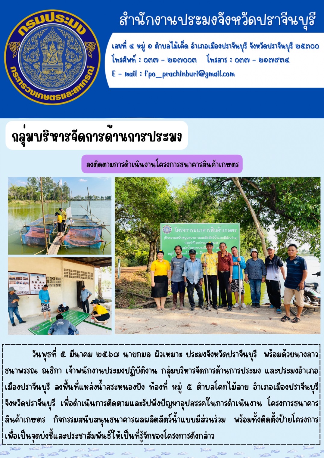 ข่าวประชาสัมพันธ์ กลุ่มบริหารจัดการด้านการประมง ลงพื้นที่แหล่งน้ำสระหนองบึง ท้องที่ หมู่ ๕ ตำบลโคกไม้ลาย อำเภอเมืองปราจีนบุรี จังหวัดปราจีนบุรี เพื่อดำเนินการติดตามและรูปฟังปัญหาอุปสรรคในการดำเนินงาน โครงการธนาคาร สินค้าเกษตร กิจกรรมสนับสนุนธนาคารผลผลิตสัตว์น้ำแบบมีส่วนร่วม 