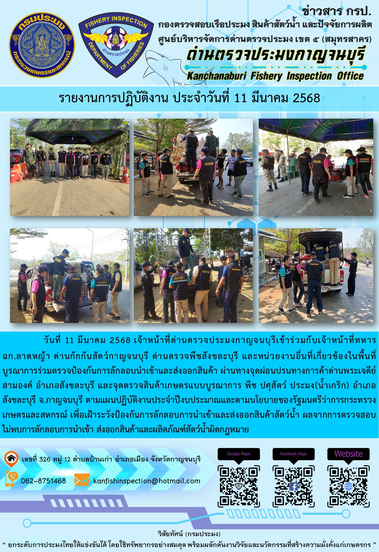 วันที่ 11 มีนาคม 2568 เจ้าหน้าที่ด่านตรวจประมงกาญจนบุรีเข้าร่วมกับเจ้าหน้าที่ด่านกักกันสัตว์กาญจนบุรี ด่านตรวจพืชสังขละบุรี และหน่วยงานอื่นที่เกี่ยวข้องในพื้นที่ บูรณาการร่วมตรวจป้องกันการลักลอบนำเข้าและส่งออกสินค้า