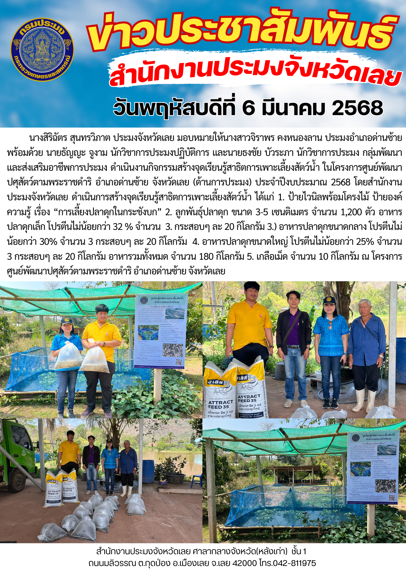 ดำเนินงานกิจกรรมสร้างจุดเรียนรู้สาธิตการเพาะเลี้ยงสัตว์น้ำ ในโครงการศูนย์พัฒนาปศุสัตว์ตามพระราชดำริ อำเภอด่านซ้าย จังหวัดเลย (ด้านการประมง) ประจำปีงบประมาณ 2568