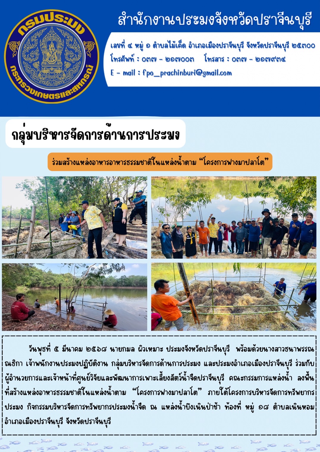 ข่าวประชาสัมพันธ์ กลุ่มบริหารจัดการด้านการประมง ร่วมสร้างแหล่งอาหารอาหารธรรมชาติในแหล่งน้ำตาม “โครงการฟางมาปลาโต”..คลิก