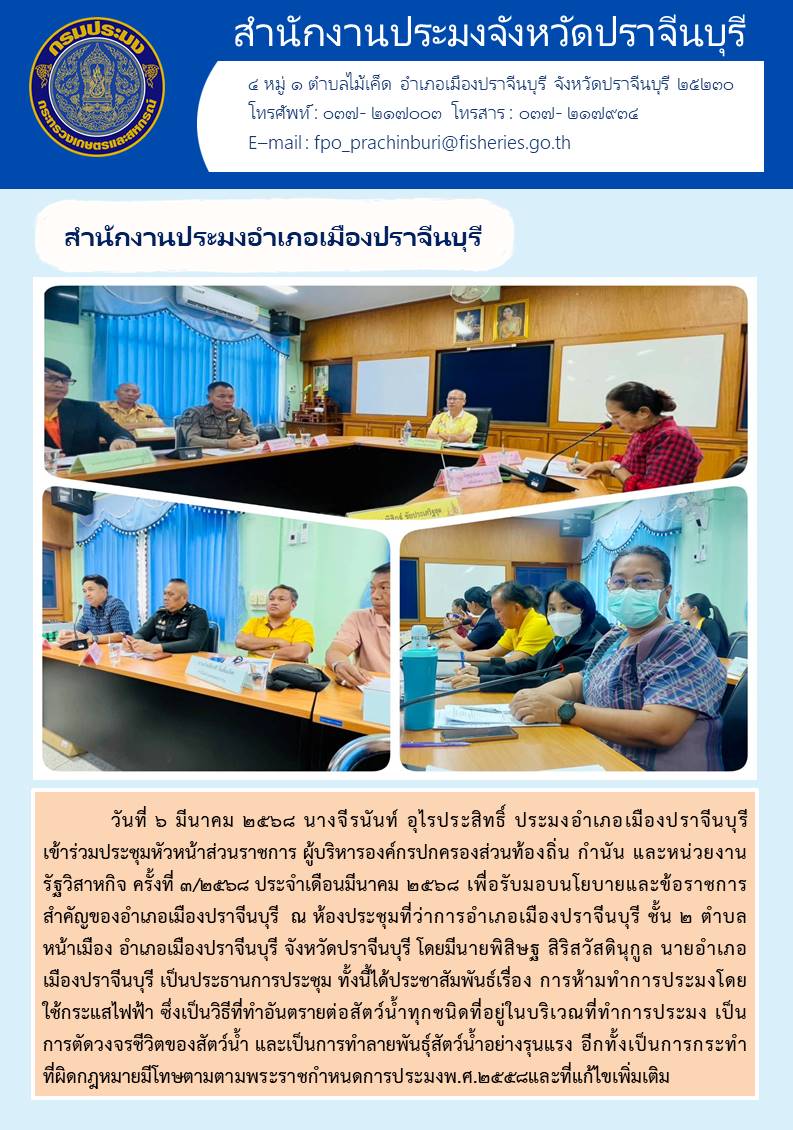 ข่าวประชาสัมพันธ์ สำนักงานประมงอำเภอเมืองปราจีนบุรี เข้าร่วมประชุมหัวหน้าส่วนราชการ ผู้บริหารองค์กรปกครองส่วนท้องถิ่น กำนัน และหน่วยงาน รัฐวิสาหกิจ ครั้งที่ ๓/๒๕๖๘ ประจำเดือนมีนาคม ๒๕๖๘..คลิก