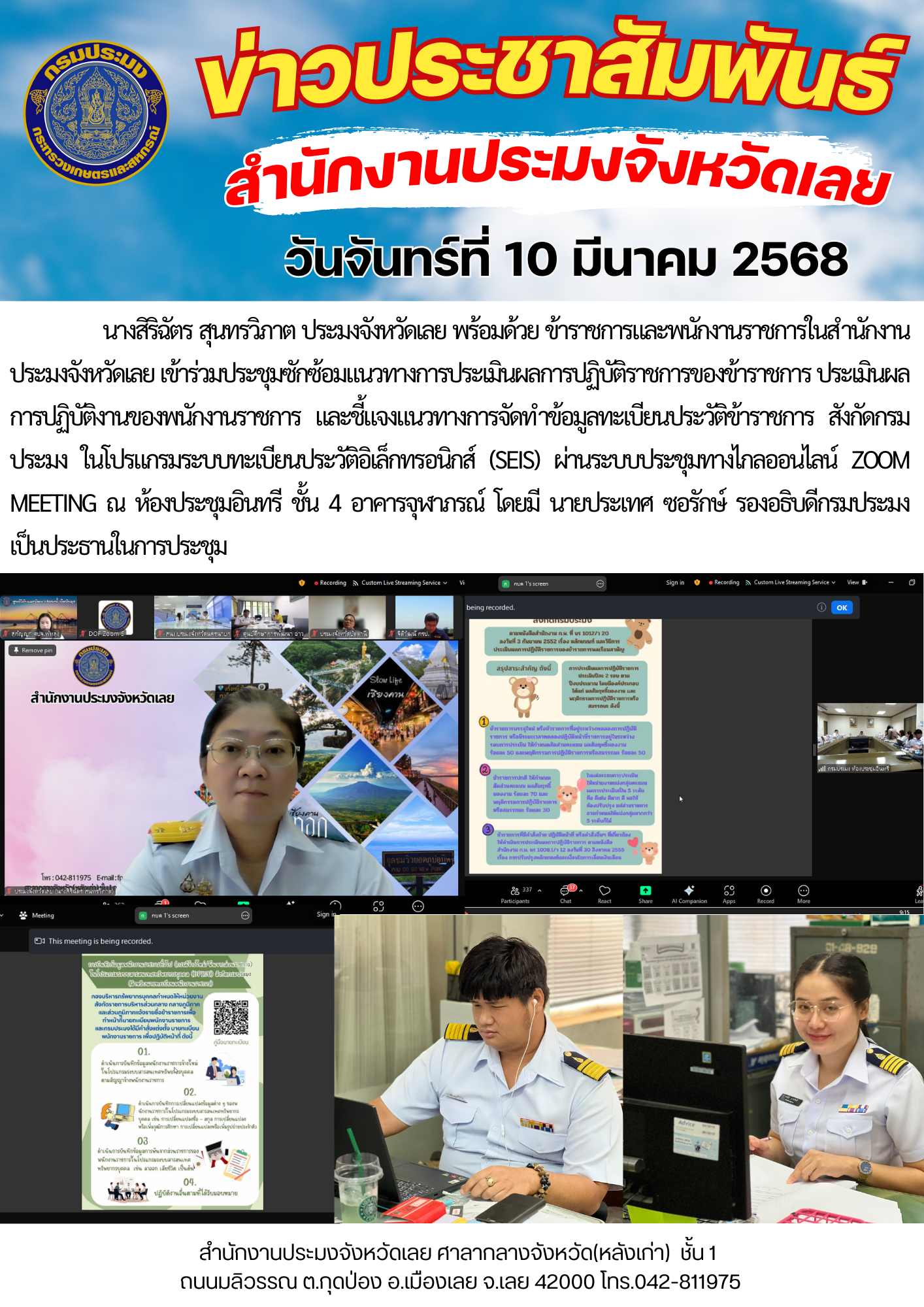 เข้าร่วมประชุมซักซ้อมแนวทางการประเมินผลการปฏิบัติราชการของข้าราชการ ประเมินผลการปฏิบัติงานของพนักงานราชการ และชี้แจงแนวทางการจัดทำข้อมูลทะเบียนประวัติข้าราชการ สังกัดกรมประมง ในโปรแกรมระบบทะเบียนประวัติอิเล็กทรอนิกส์ (seis)..คลิก