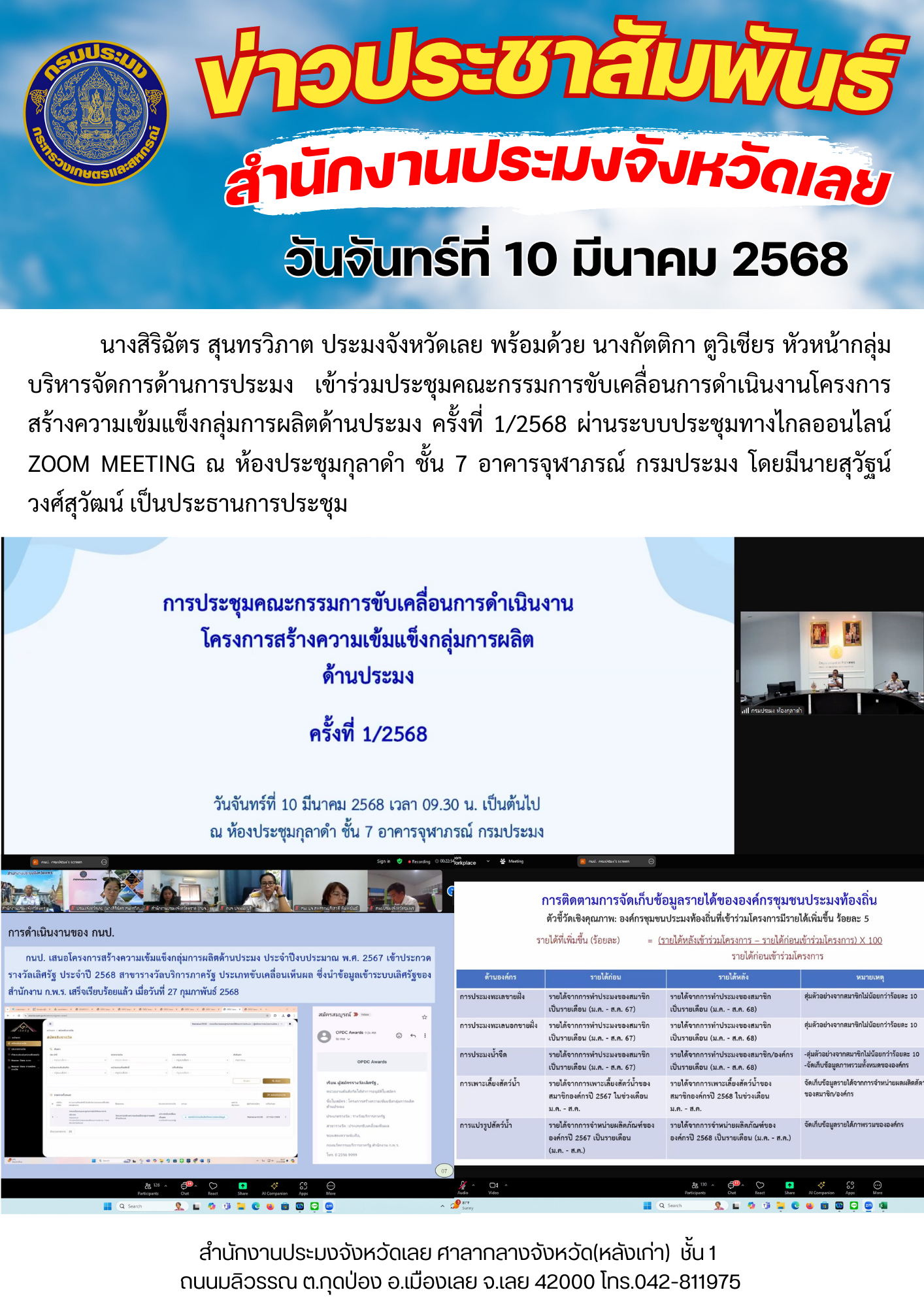 เข้าร่วมประชุมคณะกรรมการขับเคลื่อนการดำเนินงานโครงการสร้างความเข้มแข็งกลุ่มการผลิตด้านประมง ครั้งที่ 1/2568..คลิก