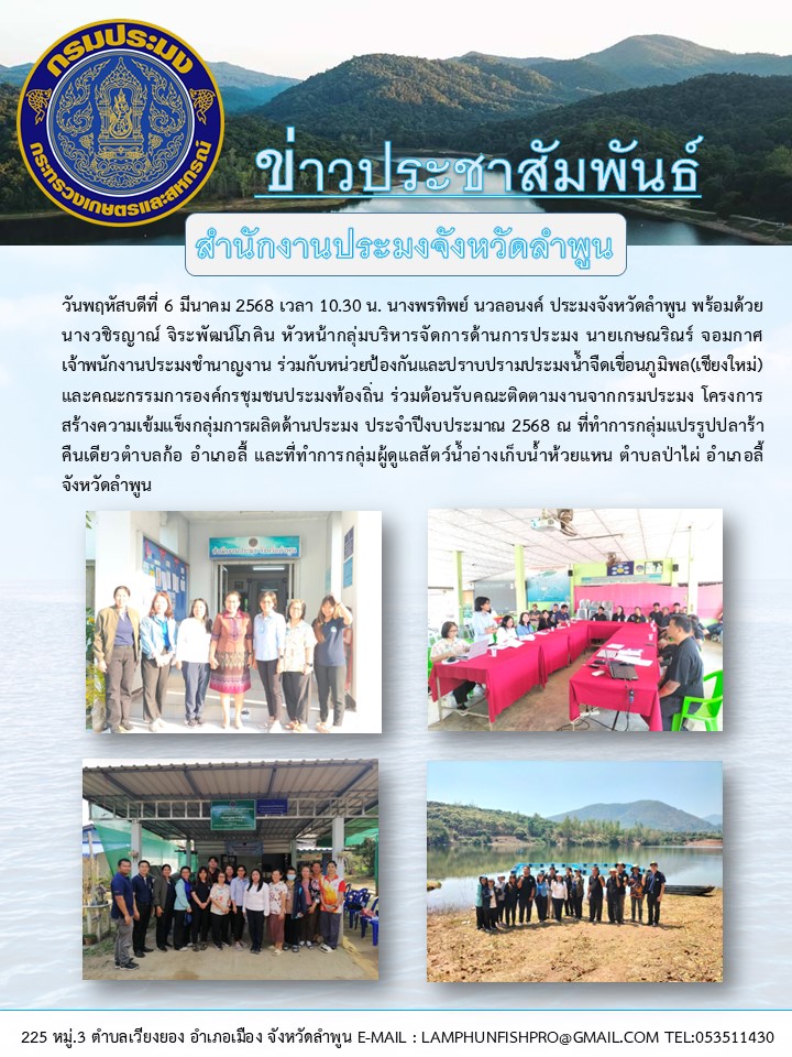 สำนักงานประมงจังหวัดลำพูน ร่วมต้อนรับคณะติดตามงานจากกรมประมง โครงการสร้างความเข้มแข็งกลุ่มการผลิตด้านประมง ประจำปีงบประมาณ 2568 