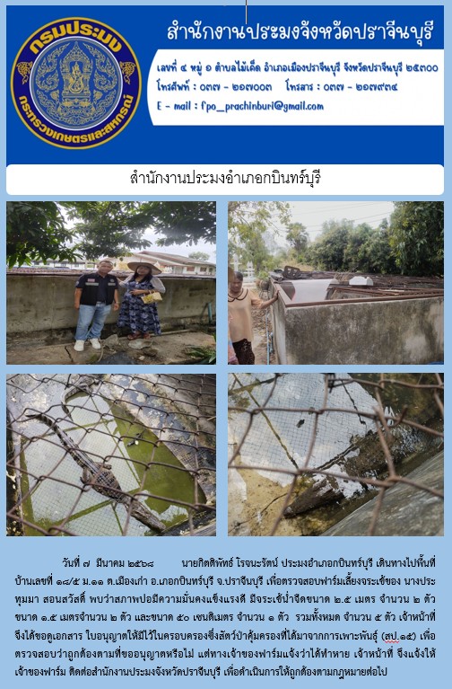 ข่าวประชาสัมพันธ์ สำนักงานประมงอำเภอกบินทร์บุรี ลงพื้นที่ บ้านเลขที่ ๑๘/๕ ม.๑๑ ต.เมืองเก่า อ.เภอกบินทร์บุรี จ.ปราจีนบุรี เพื่อตรวจสอบฟาร์มเลี้ยงจระเข้..คลิก