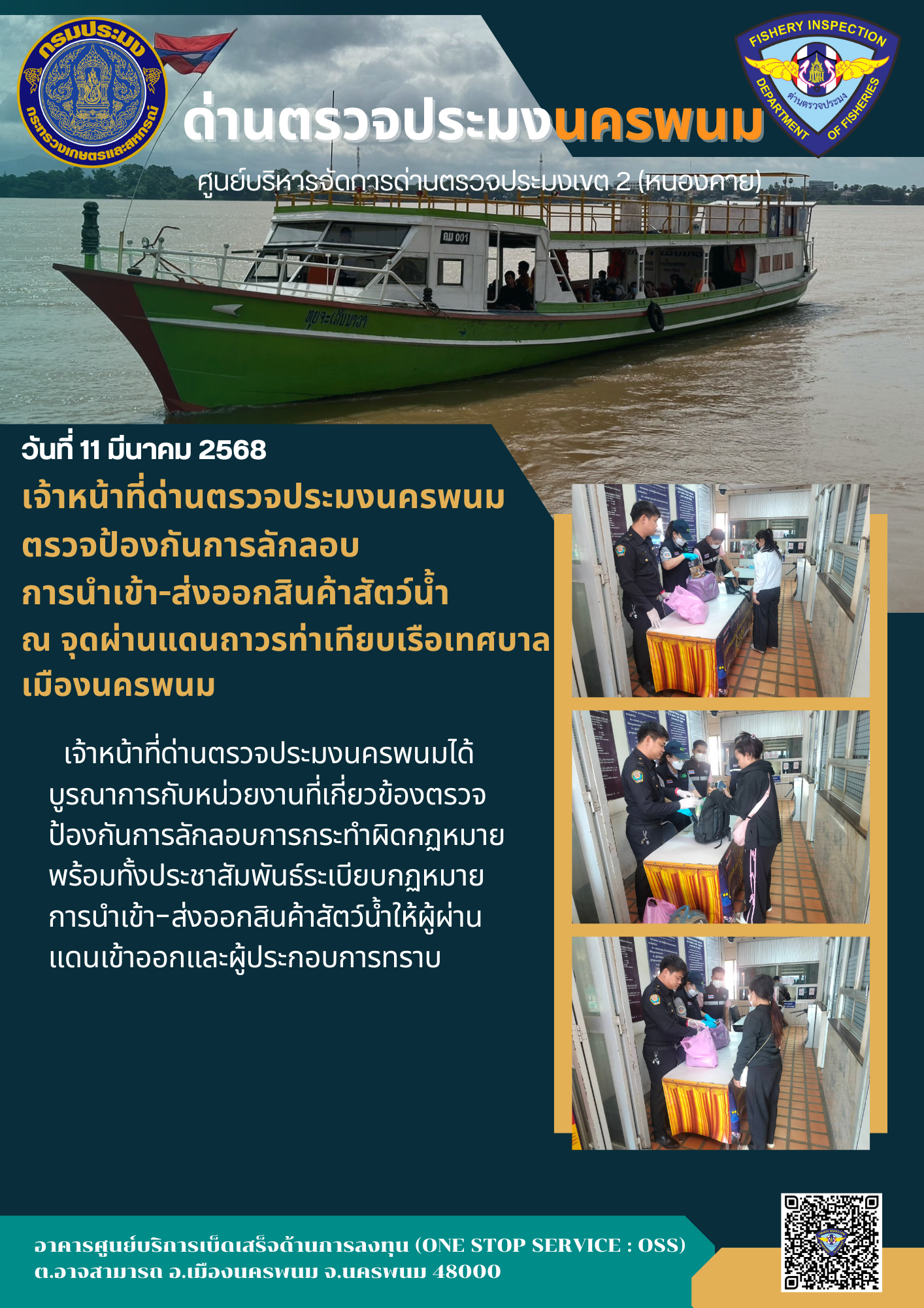 ข่าวกิจกรรมการดำเนินงาน : วันที่ 11 มีนาคม 2568 เจ้าหน้าที่ด่านตรวจประมงนครพนม ตรวจป้องกันการลักลอบ การนำเข้า-ส่งออกสินค้าสัตว์น้ำ ณ จุดผ่านแดนถาวรท่าเทียบเรือเทศบาลเมืองนครพนม