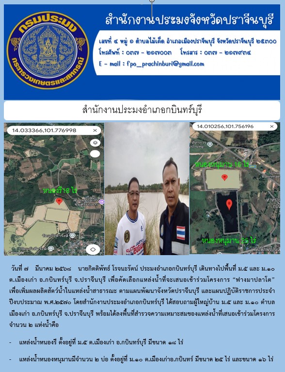 ข่าวประชาสัมพันธ์ สำนักงานประมงอำเภอกบินทร์บุรี ลงพื้นที่ ม.๕ และ ม.๑๐ ต.เมืองเก่า อ.กบินทร์บุรี จ.ปราจีนบุรี เพื่อคัดเลือกแหล่งน้ำที่จะเสนอเข้าร่วมโครงการ “ฟางมาปลาโต” เพื่อเพิ่มผลผลิตสัตว์น้ำในแหล่งน้ำสาธารณะ..คลิก