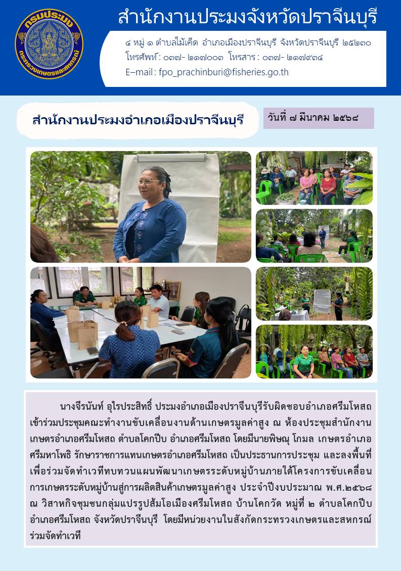 ข่าวประชาสัมพันธ์ สำนักงานประมงอำเภอเมืองปราจีนบุรี เข้าร่วมประชุมคณะทำงานขับเคลื่อนงานด้านเกษตรมูลค่าสูง..คลิก