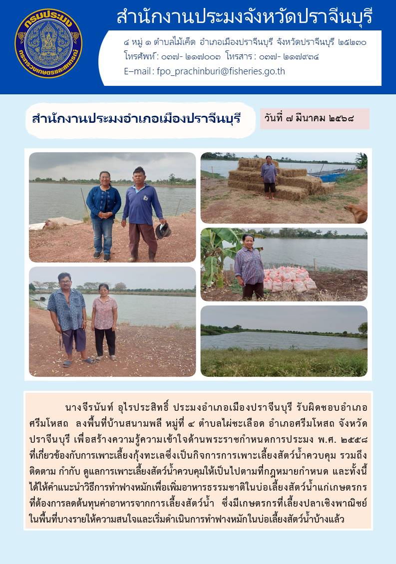 ข่าวประชาสัมพันธ์ สำนักงานประมงอำเภอเมืองปราจีนบุรี ลงพื้นที่บ้านสนามพลี หมู่ที่ ๔ ตำบลไผ่ชะเลือด อำเภอศรีมโหสถ จังหวัด ปราจีนบุรี เพื่อสร้างความรู้ความเข้าใจด้านพระราชกำหนดการประมง พ.ศ. ๒๕๕๘..คลิก