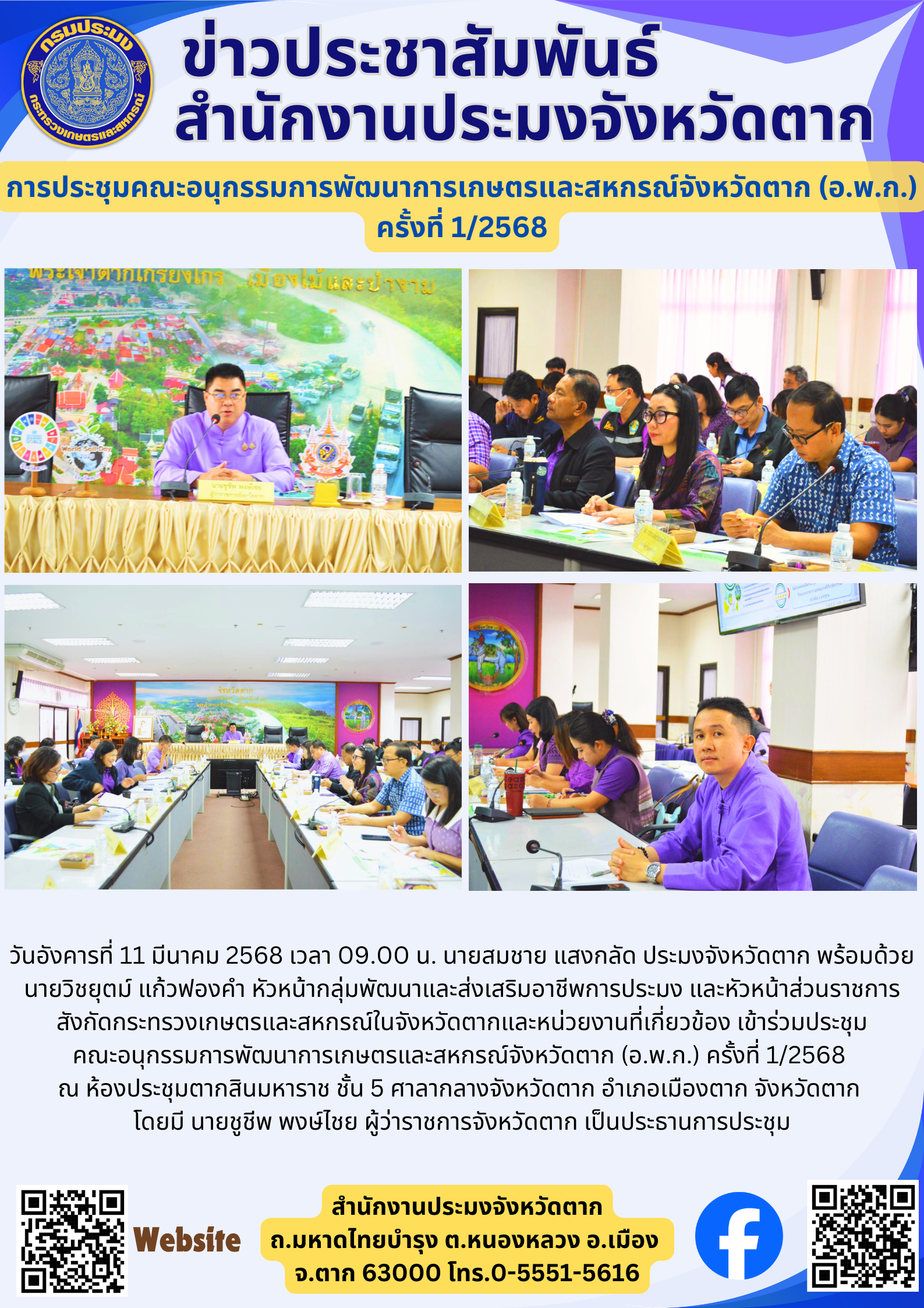 การประชุมคณะอนุกรรมการพัฒนาการเกษตรและสหกรณ์จังหวัดตาก (อ.พ.ก.) ครั้งที่ 1/2568