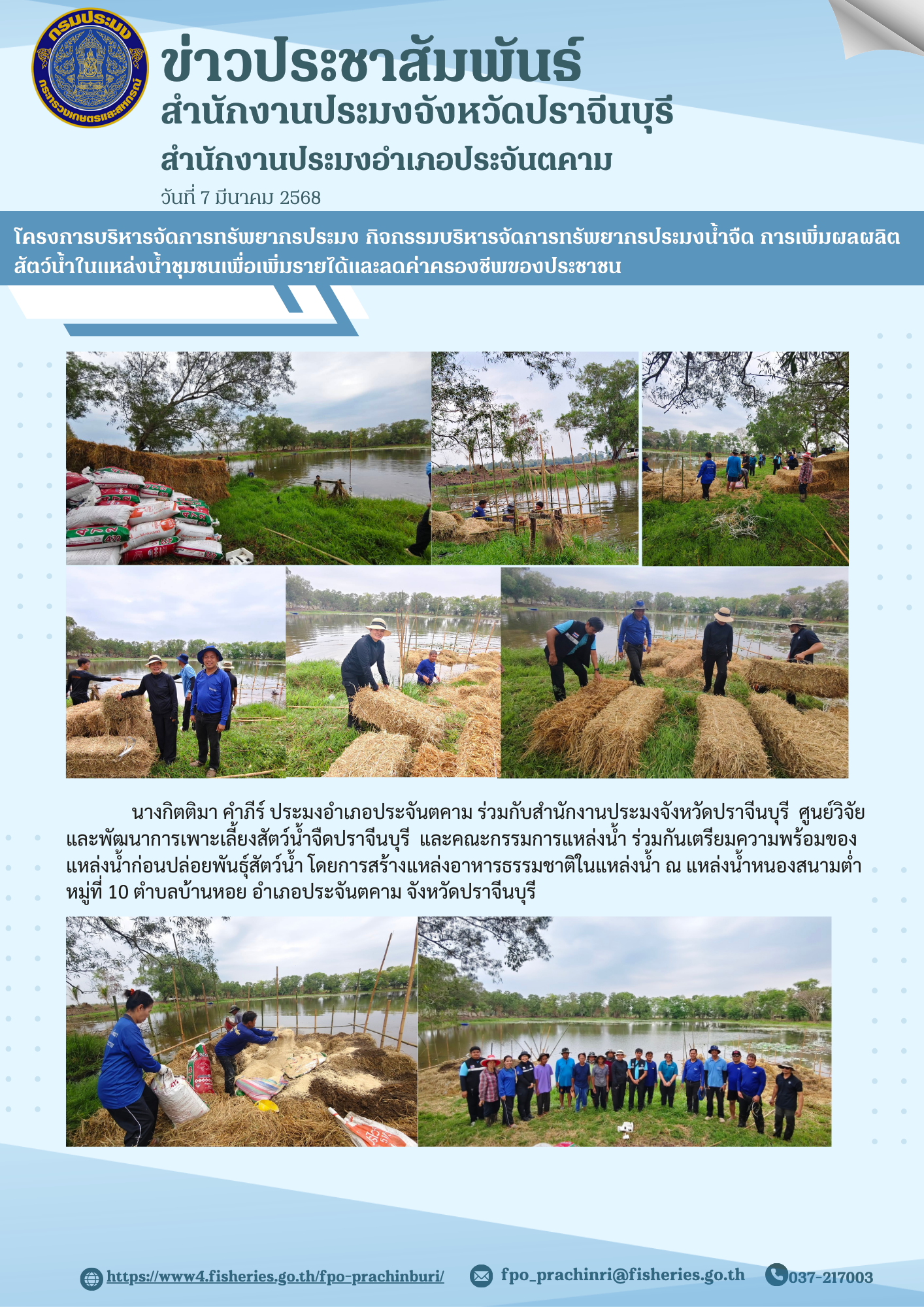 ข่าวประชาสัมพันธ์ สํานักงานประมงอำาเภอประจันตคาม โครงการบริหารจัดการทรัพยากรประมง กิจกรรมบริหารจัดการทรัพยากรประมงน้ำจืด การเพิ่มผลผลิต สัตว์นํ้าในแหล่งนํ้าชุมชนเพื่อเพิ่มรายได้และลดค่าครองชีพของประชาชน..คลิก
