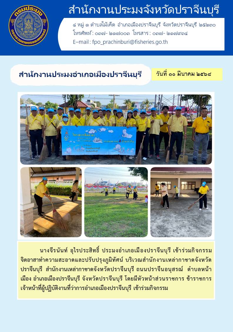 ข่าวประชาสัมพันธ์ สำนักงานประมงอำเภอเมืองปราจีนบุรี เมืองปราจีนบุรี เข้าร่วมกิจกรรม จิตอาสาทำความสะอาดและปรับปรุงภูมิทัศน์..คลิก