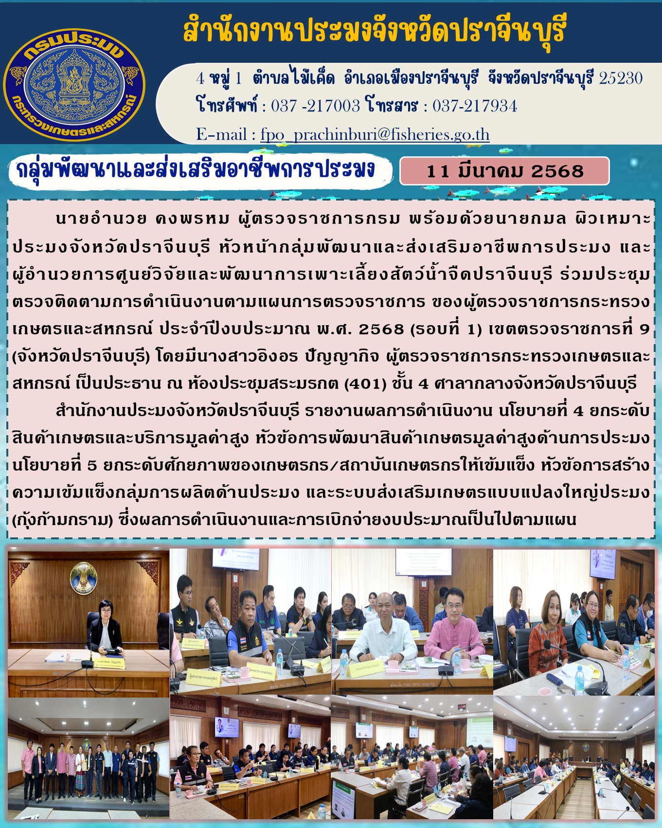 ข่าวประชาสัมพันธ์ กลุ่มพัฒนาและส่งเสริมอาชีพการประมง  ร่วมประชุม ตรวจติดตามการดำเนินงานตามแผนการตรวจราชการ ของผู้ตรวจราชการกระทรวง เกษตรและสหกรณ์ ประจำปีงบประมาณ พ.ศ. 2568 (รอบที่ 1)..คลิก