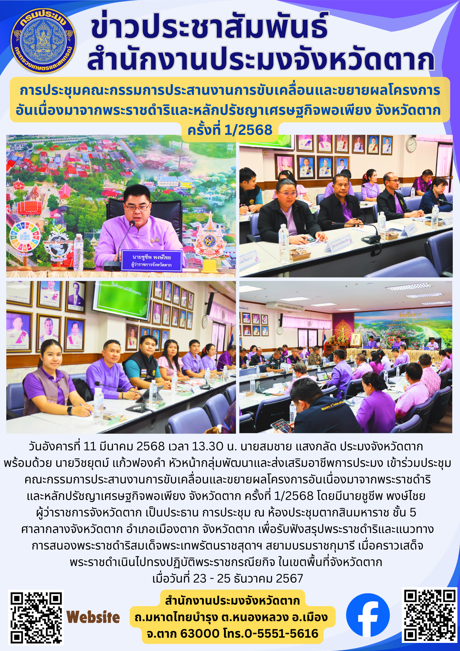 การประชุมคณะกรรมการประสานงานการขับเคลื่อนและขยายผลโครงการ อันเนื่องมาจากพระราชดำริและหลักปรัชญาเศรษฐกิจพอเพียง จังหวัดตาก  ครั้งที่ 1/2568..คลิก