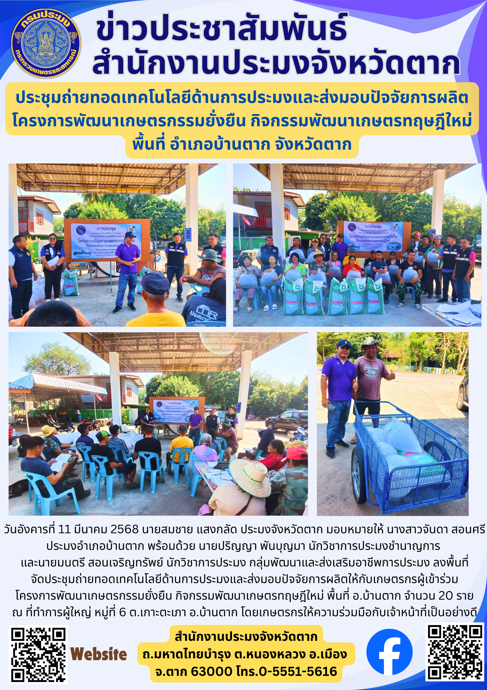 ประชุมถ่ายทอดเทคโนโลยีด้านการประมงและส่งมอบปัจจัยการผลิต โครงการพัฒนาเกษตรกรรมยั่งยืน กิจกรรมพัฒนาเกษตรทฤษฎีใหม่ พื้นที่ อำเภอบ้านตาก จังหวัดตาก..คลิก