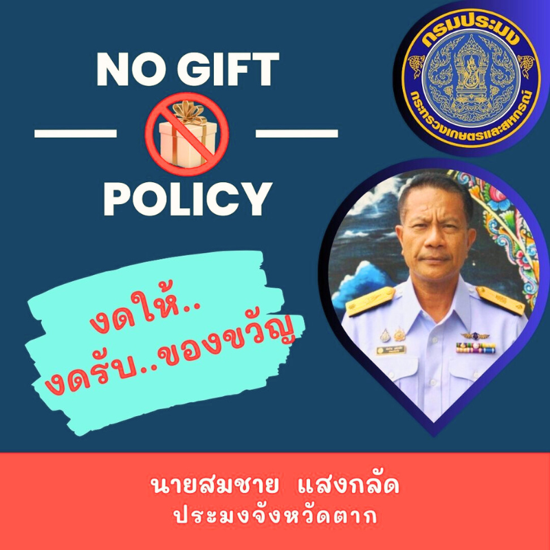 NoGiftPolicy