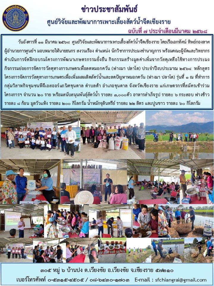 ข่าวประชาสัมพันธ์ ฉบับที่ 7 ประจำเดือนมีนาคม 2568