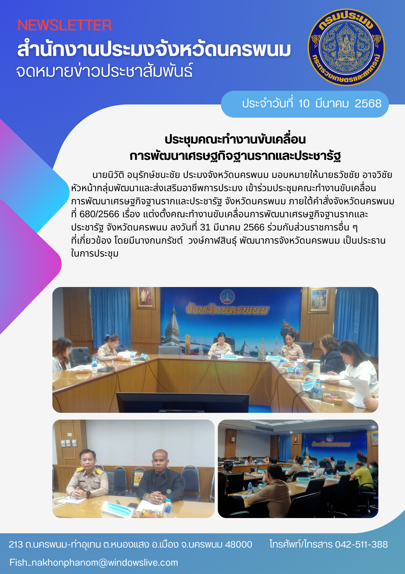 ประชุมคณะทำงานขับเคลื่อนการพัฒนาเศรษฐกิจฐานรากและประชารัฐ จังหวัดนครพนม..คลิก