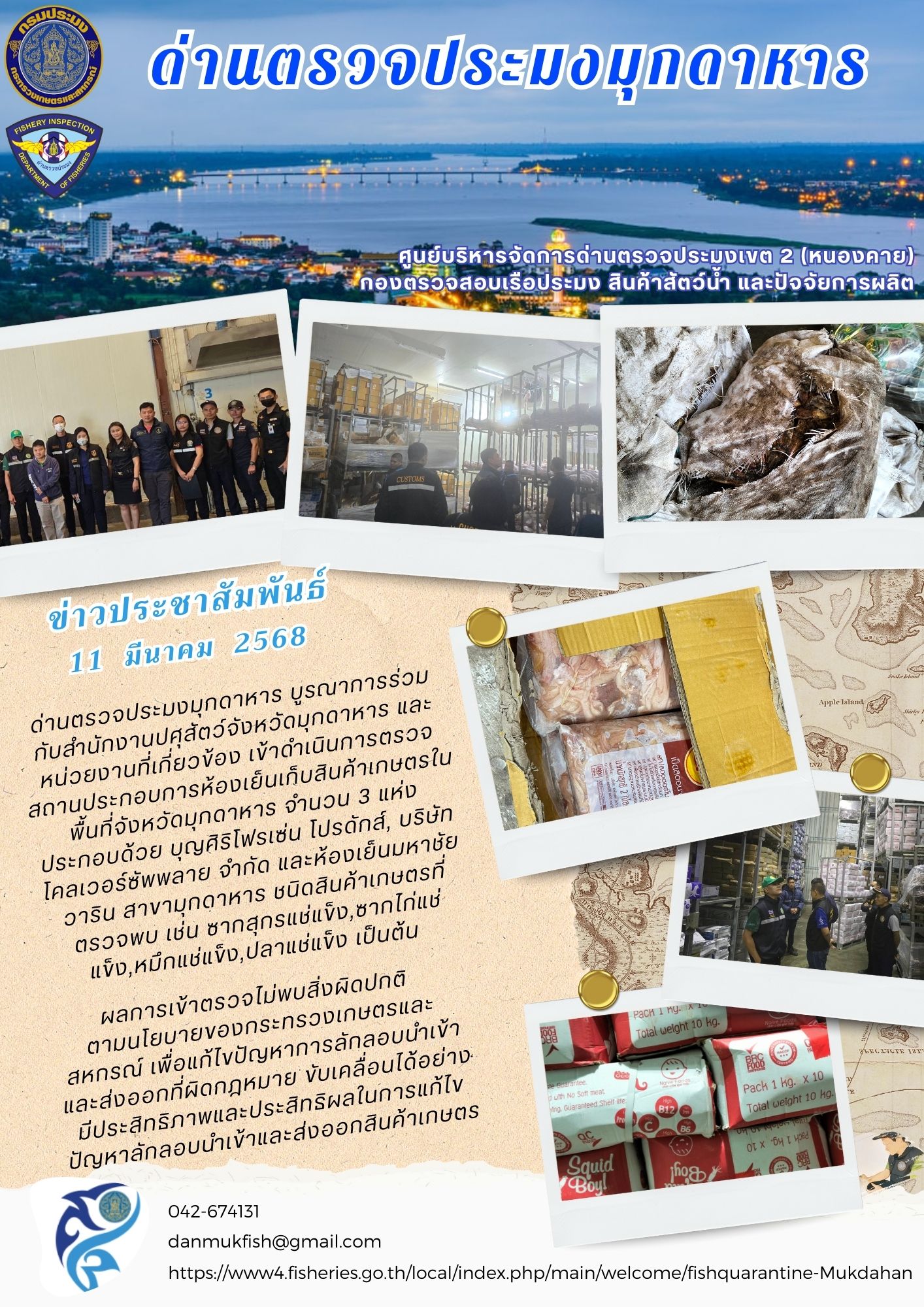 11 มีนาคม 2568 ตรวจสถานประกอบการห้องเย็นเก็บสินค้าเกษตรในพื้นที่จังหวัดมุกดาหาร