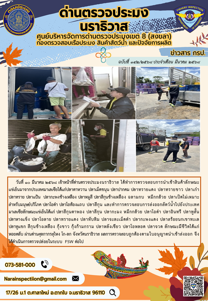 ประชาสัมพันธ์ด่านตรวจประมงนราธิวาส ประจำวันที่ 10 มีนาคม 2568