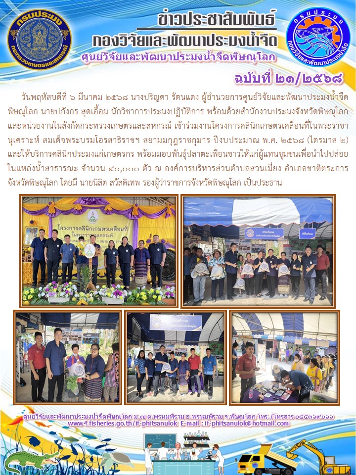 วันพฤหัสบดีที่ 6 มีนาคม 2568 นางปริญดา รัตนแดง ผู้อำนวยการศูนย์วิจัยและพัฒนาประมงน้ำจืดพิษณุโลก นายปภังกร สุดเอื้อม นักวิชาการประมงปฏิบัติการ พร้อมด้วยสำนักงานประมงจังหวัดพิษณุโลก   และหน่วยงานในสังกัดกระทรวงเกษตรและสหกรณ์