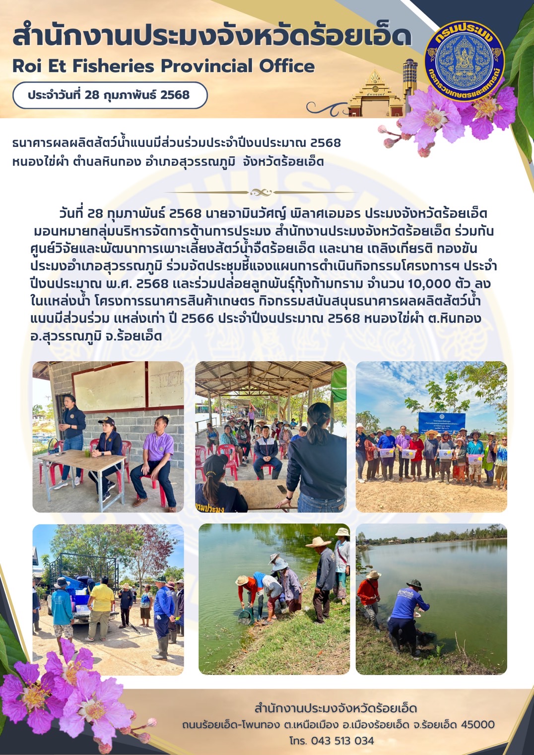 โครงการธนาคารสินค้าเกษตร กิจกรรมสนับสนุนธนาคารผลผลิตสัตว์น้ำแบบมีส่วนร่วมเเหล่งเก่า ปี 2566 ประจำปีงบประมาณ 2568 หนองไข่ผำ ต.หินกอง อ.สุวรรณภูมิ จ.ร้อยเอ็ด..คลิก