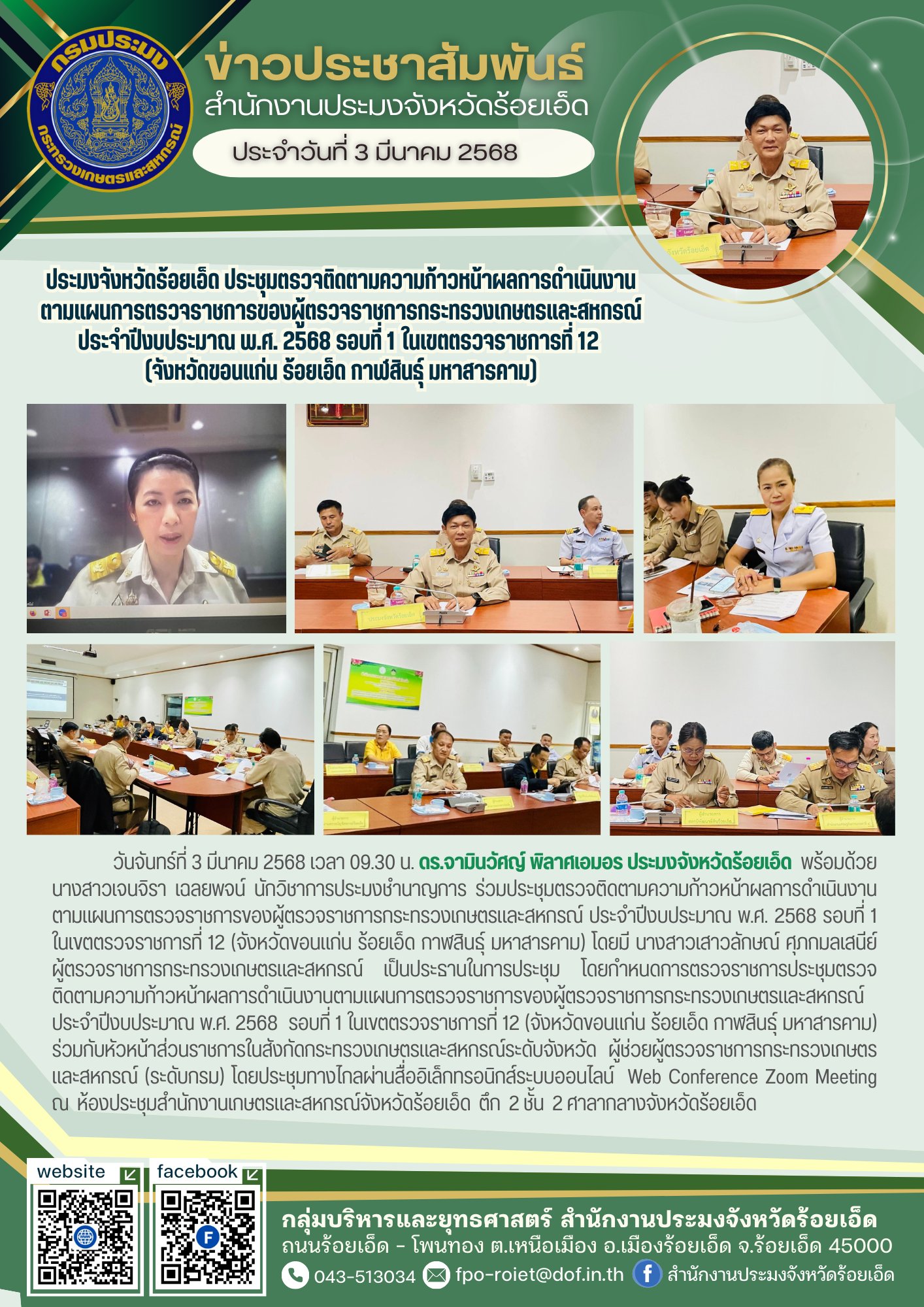 ประมงจังหวัดร้อยเอ็ด ประชุมตรวจติดตามความก้าวหน้าผลการดำเนินงานตามแผนการตรวจราชการของผู้ตรวจราชการกระทรวงเกษตรและสหกรณ์ ประจำปีงบประมาณ พ.ศ. 2568 รอบที่ 1 ในเขตตรวจราชการที่ 12 (จังหวัดขอนแก่น ร้อยเอ็ด กาฬสินธุ์ มหาสารคาม)..คลิก