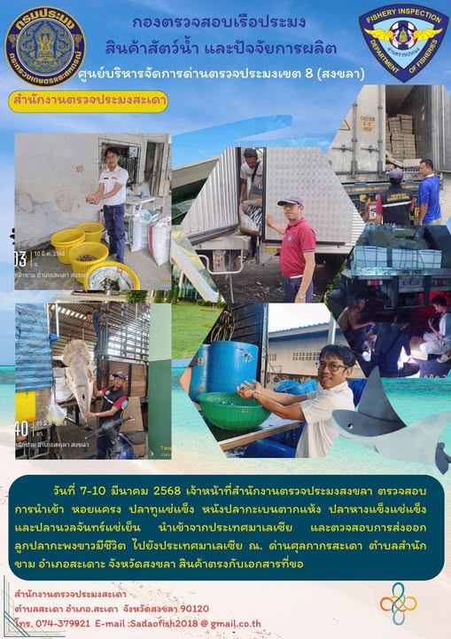 วันที่ 7-10 มีนาคม 2568 ตรวจสอบสัตว์น้ำนำเข้า ส่งออก