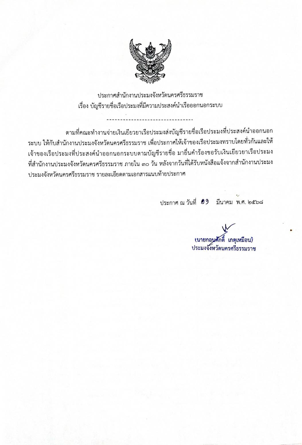 ประกาศสำนักงานประมงจังหวัดนครศรีธรรมราช