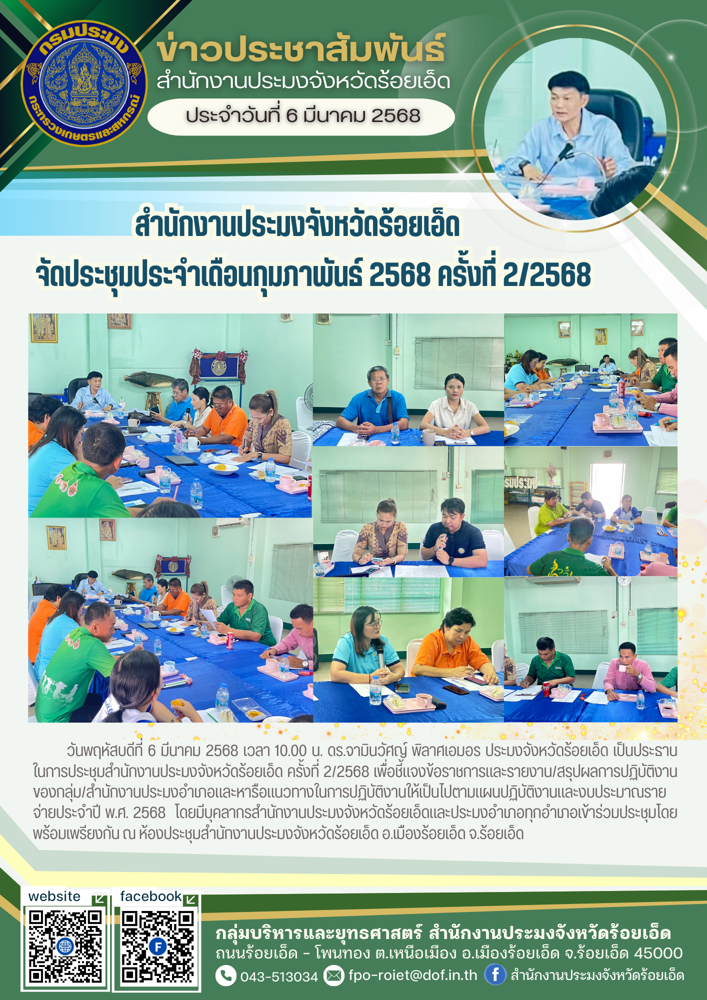 สำนักงานประมงจังหวัดร้อยเอ็ด จัดประชุมประจำเดือนกุมภาพันธ์ 2568 (ครั้งที่ 2/2568)