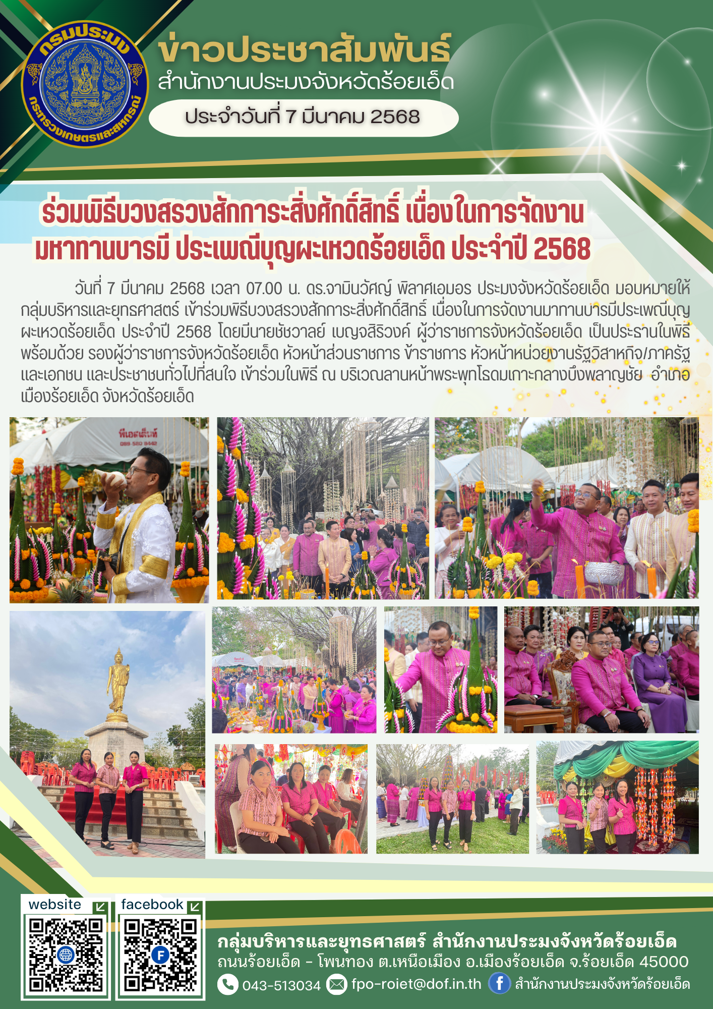ร่วมพิธีบวงสรวงสักการะสิ่งศักดิ์ิสิทธิ์ เนื่องในการจัดงานมหาทานบารมี ประเพณีบุญผะเหวดร้อยเอ็ด ประจำปี 2568