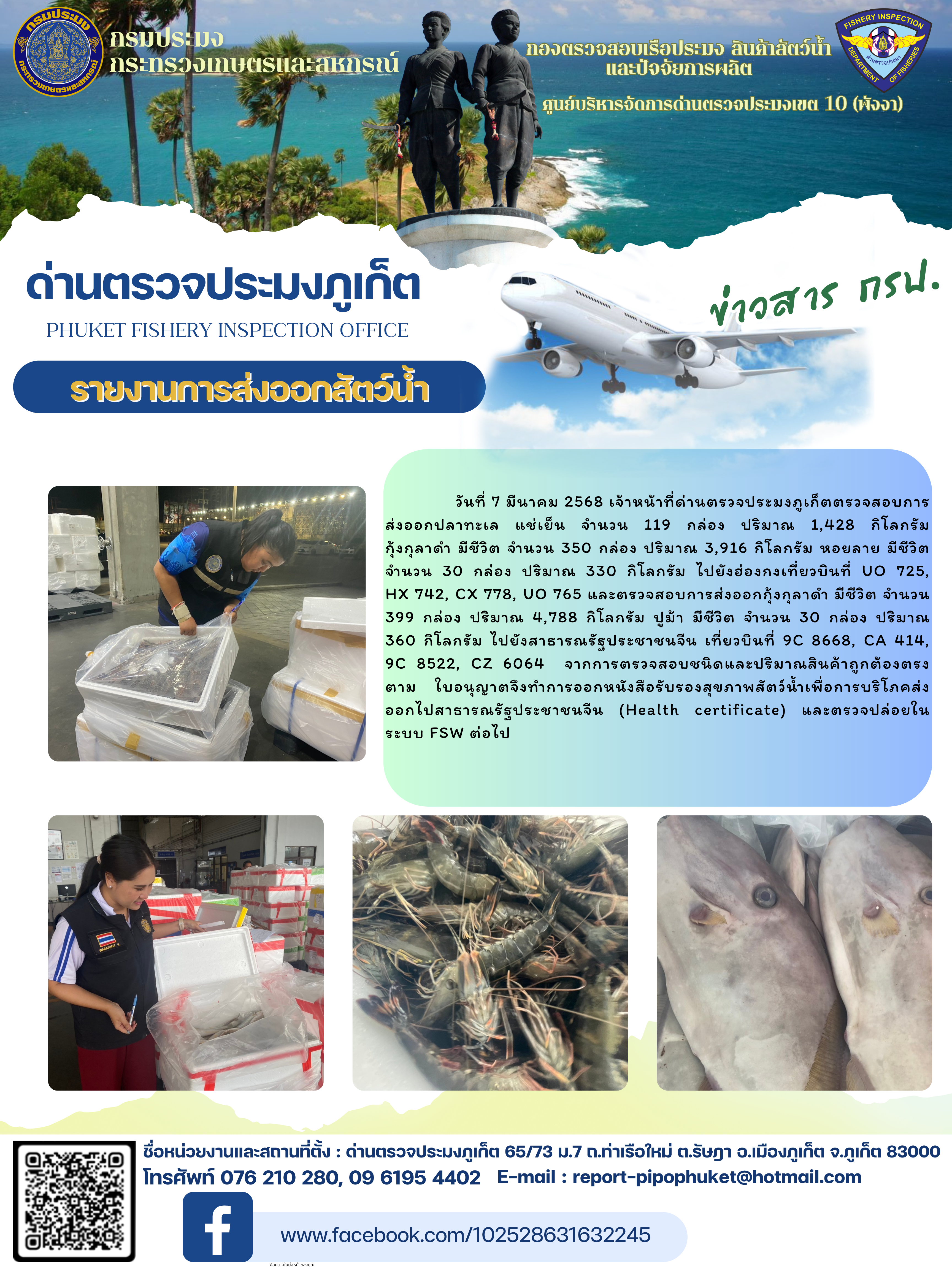 ข่าวประชาสัมพันธ์กิจกรรมการนำเข้าส่งออกสัตว์น้ำ วันที่ 7 มีนาคม 2568..คลิก