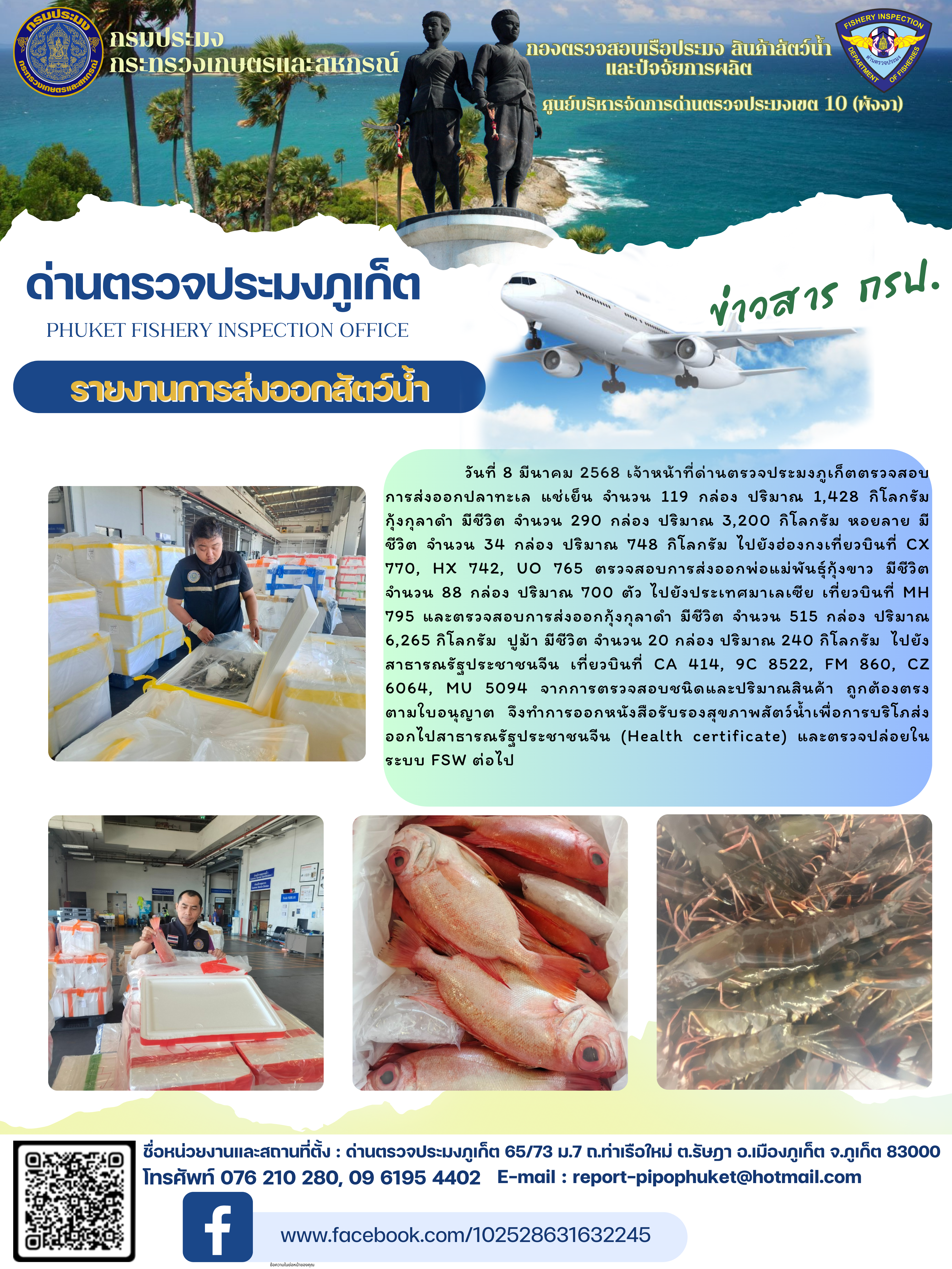 ข่าวประชาสัมพันธ์กิจกรรมการนำเข้าส่งออกสัตว์น้ำ วันที่ 8 มีนาคม 2568..คลิก