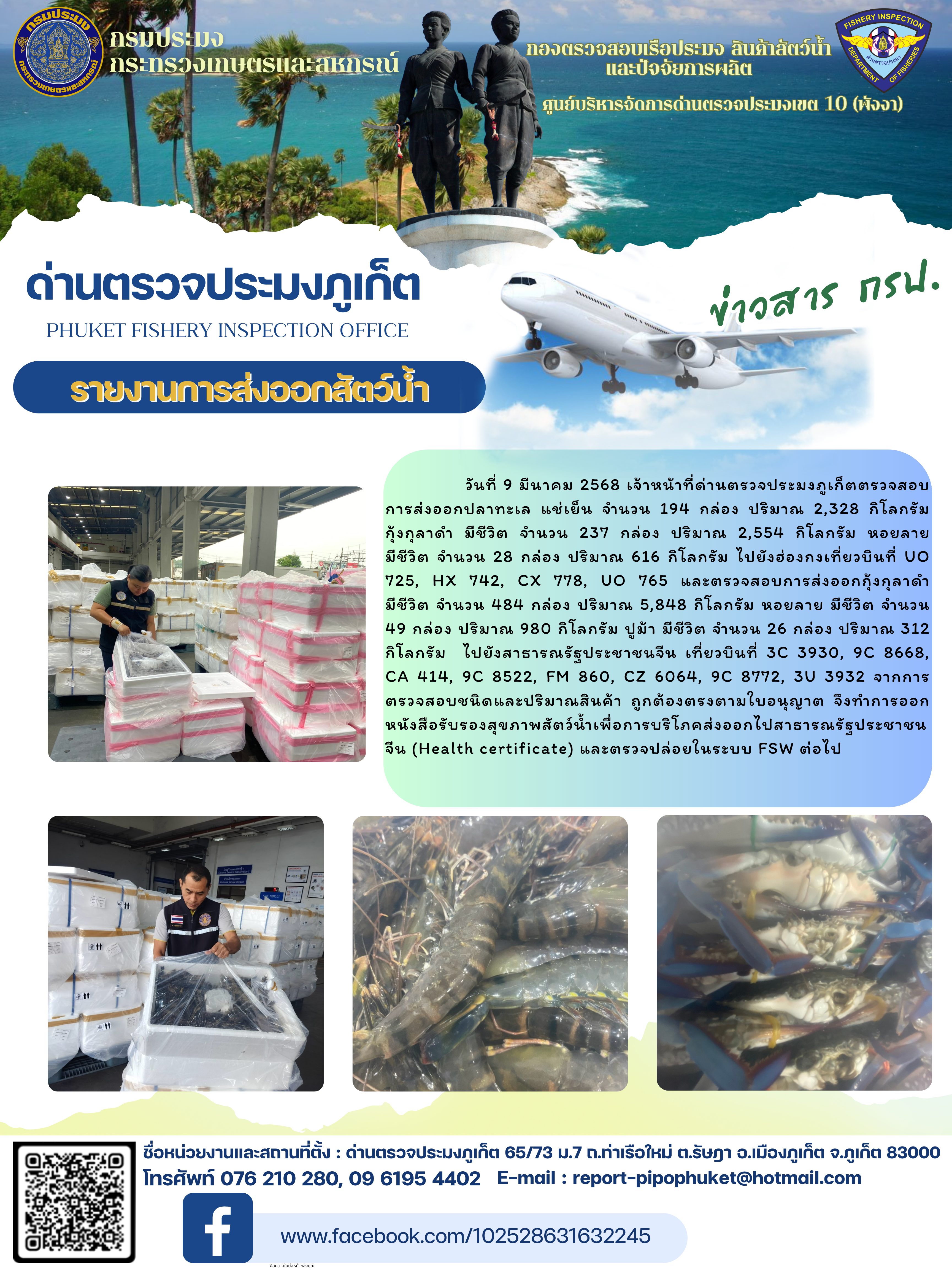 ข่าวประชาสัมพันธ์กิจกรรมการนำเข้าส่งออกสัตว์น้ำ วันที่ 9  มีนาคม 2568