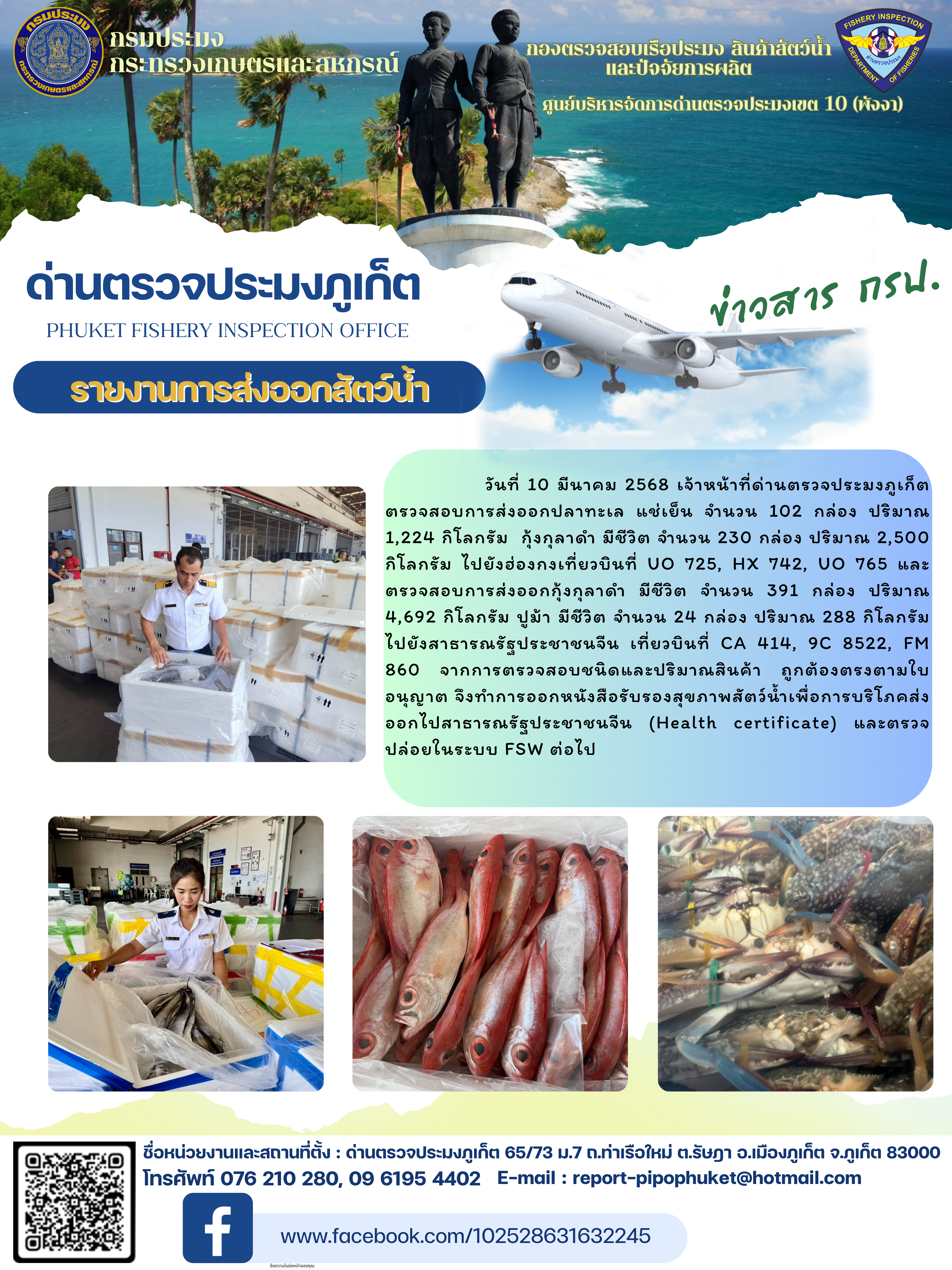 ข่าวประชาสัมพันธ์กิจกรรมการนำเข้าส่งออกสัตว์น้ำ วันที่ 10  มีนาคม 2568