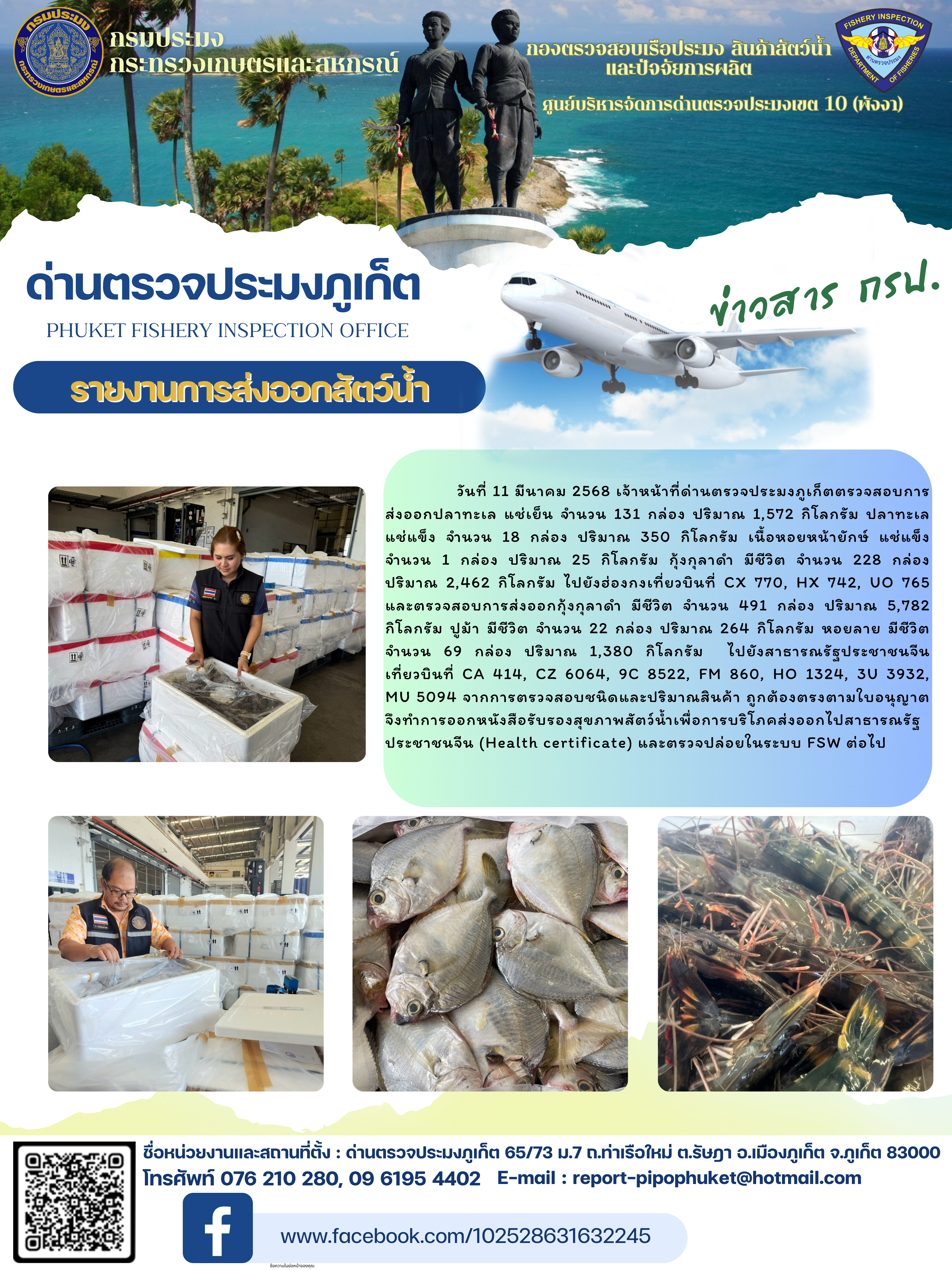 ข่าวประชาสัมพันธ์กิจกรรมการนำเข้าส่งออกสัตว์น้ำ วันที่ 11  มีนาคม 2568..คลิก