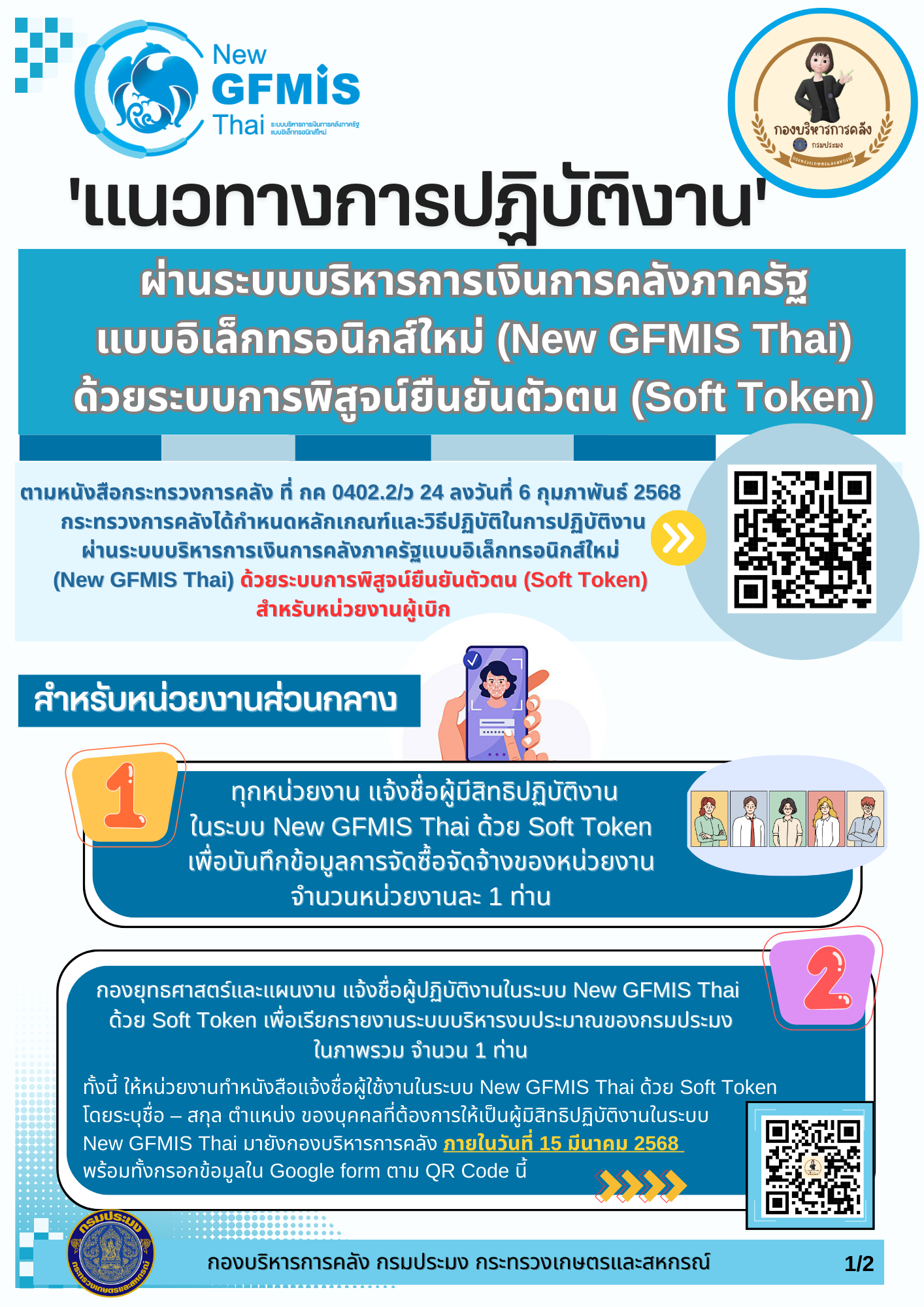 แนวทางการปฏิบัติงานผ่านระบบบริหารการเงินการคลังภาครัฐแบบอิเล็กทรอนิกส์ใหม่ (New GFMIS Thai) ด้วยระบบการพิสูจน์ยืนยันตัวตน (Soft Token)..คลิก