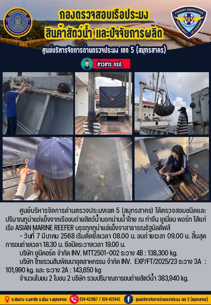 การขนถ่ายทูน่าแช่แข็งจากเรือขนถ่ายสัตว์น้ำสัญชาติไทย เรือ ASIAN MARINE REEFER บรรทุกทูน่าแช่แข็งจากประเทศมัลดีฟส์ วันที่ 7 มีนาคม 2568..คลิก