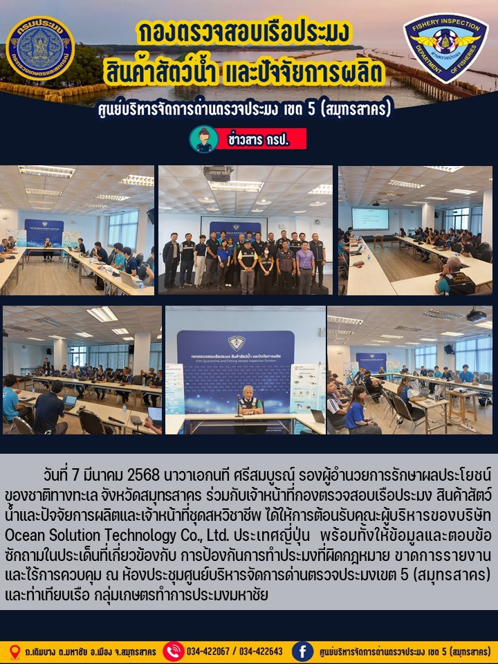 วันที่ 7 มีนาคม 2568 เจ้าหน้าที่กองตรวจสอบเรือประมง สินค้าสัตว์น้ำและปัจจัยการผลิตและเจ้าหน้าที่ชุดสหวิชาชีพ ได้ให้การต้อนรับคณะผู้บริหารของบริษัท Ocean Solution Technology Co., Ltd...คลิก